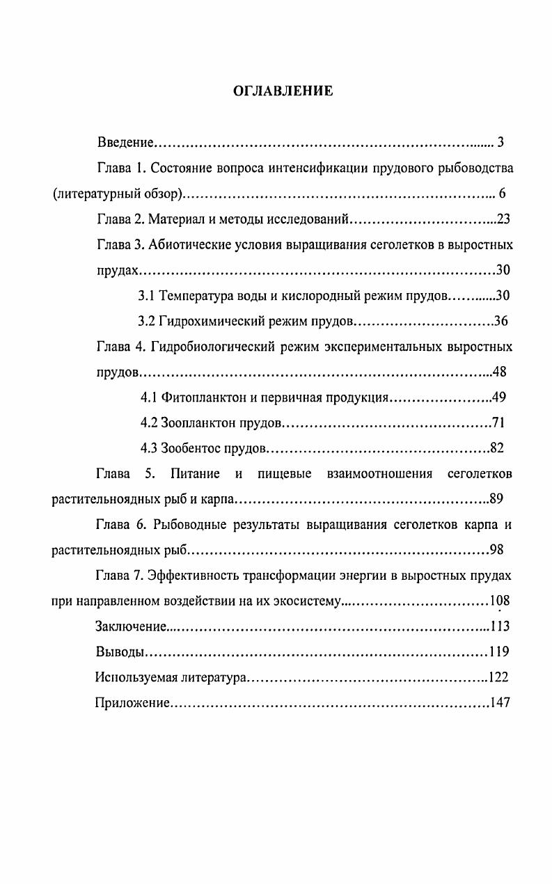 "Глава 1. Состояние вопроса интенсификации прудового рыбоводства