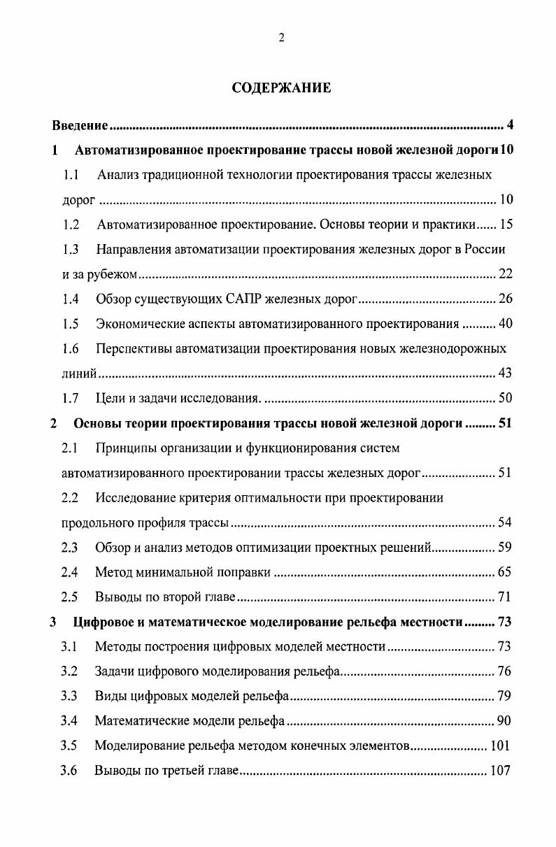 "1 Автоматизированное проектирование трассы новой железной дороги 