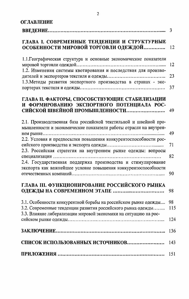 "ГЛАВА I. СОВРЕМЕННЫЕ ТЕНДЕНЦИИ И СТРУКТУРНЫЕ ОСОБЕННОСТИ МИРОВОЙ ТОРГОВЛИ ОДЕЖДОЙ 