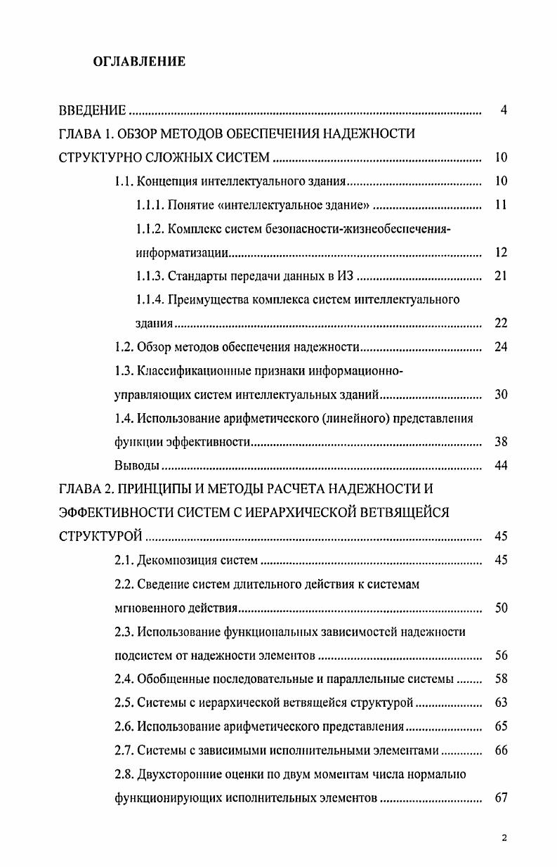 "ГЛАВА 1. ОБЗОР МЕТОДОВ ОБЕСПЕЧЕНИЯ НАДЕЖНОСТИ СТРУКТУРНО СЛОЖНЫХ СИСТЕМ 