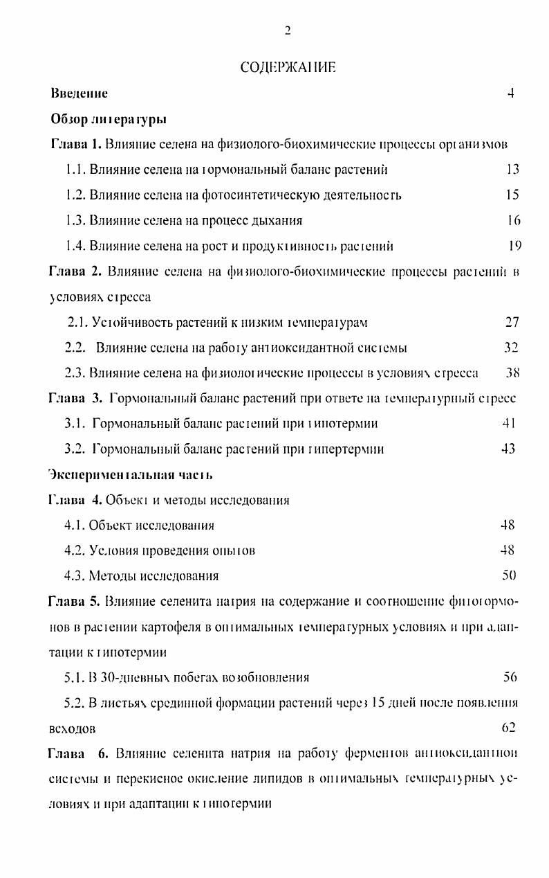 "1.1. Влияние селена на ормональный баланс растений 