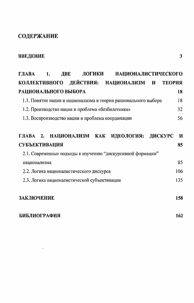 "ГЛАВА 1. ДВЕ ЛОГИКИ НАЦИОНАЛИСТИЧЕСКОГО КОЛЛЕКТИВНОГО ДЕЙСТВИЯ НАЦИОНАЛИЗМ И ТЕОРИЯ