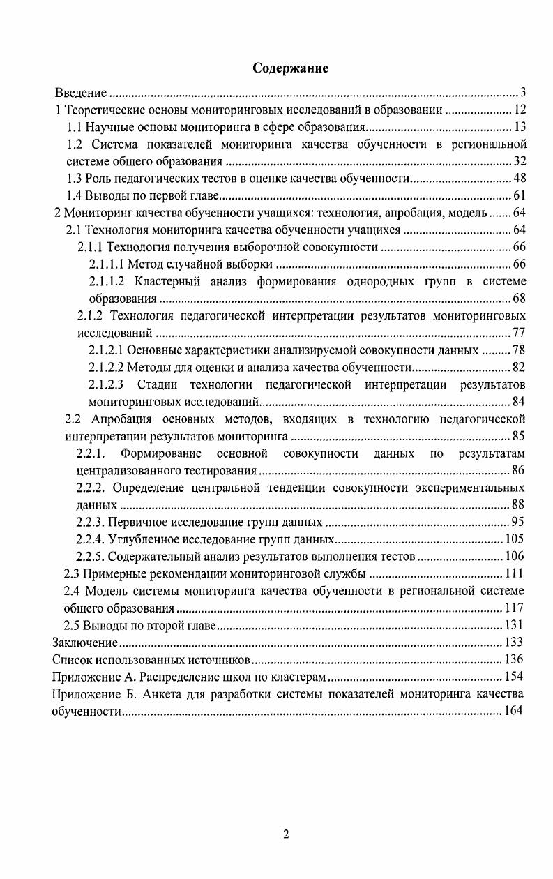 "1 Теоретические основы мониторинговых исследований в образовании