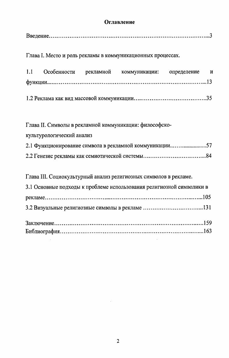 "Глава I. Место и роль рекламы в коммуникационных процессах.