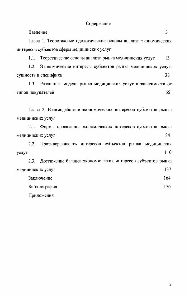 "1.1. Теоретические основы анализа рынка медицинских услуг 