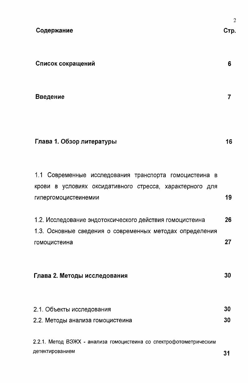 "1.2. Исследование эндотоксического действия гомоцистеина 