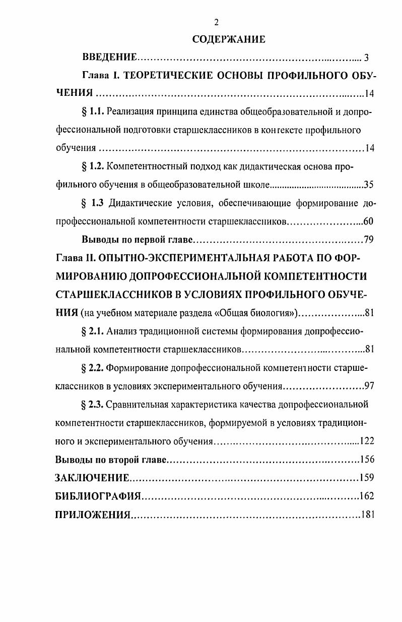 "Глава I. ТЕОРЕТИЧЕСКИЕ ОСНОВЫ ПРОФИЛЬНОГО ОБУЧЕНИЯ .