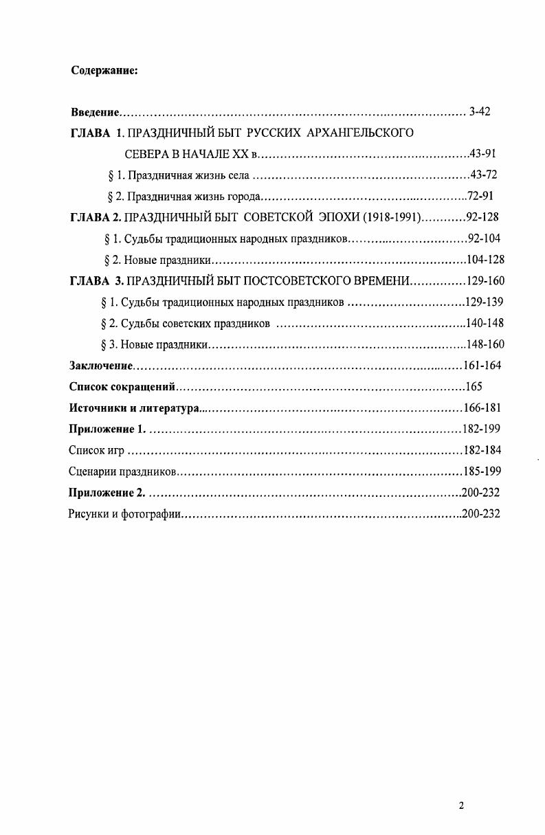 "ГЛАВА 1. ПРАЗДНИЧНЫЙ БЫТ РУССКИХ АРХАНГЕЛЬСКОГО