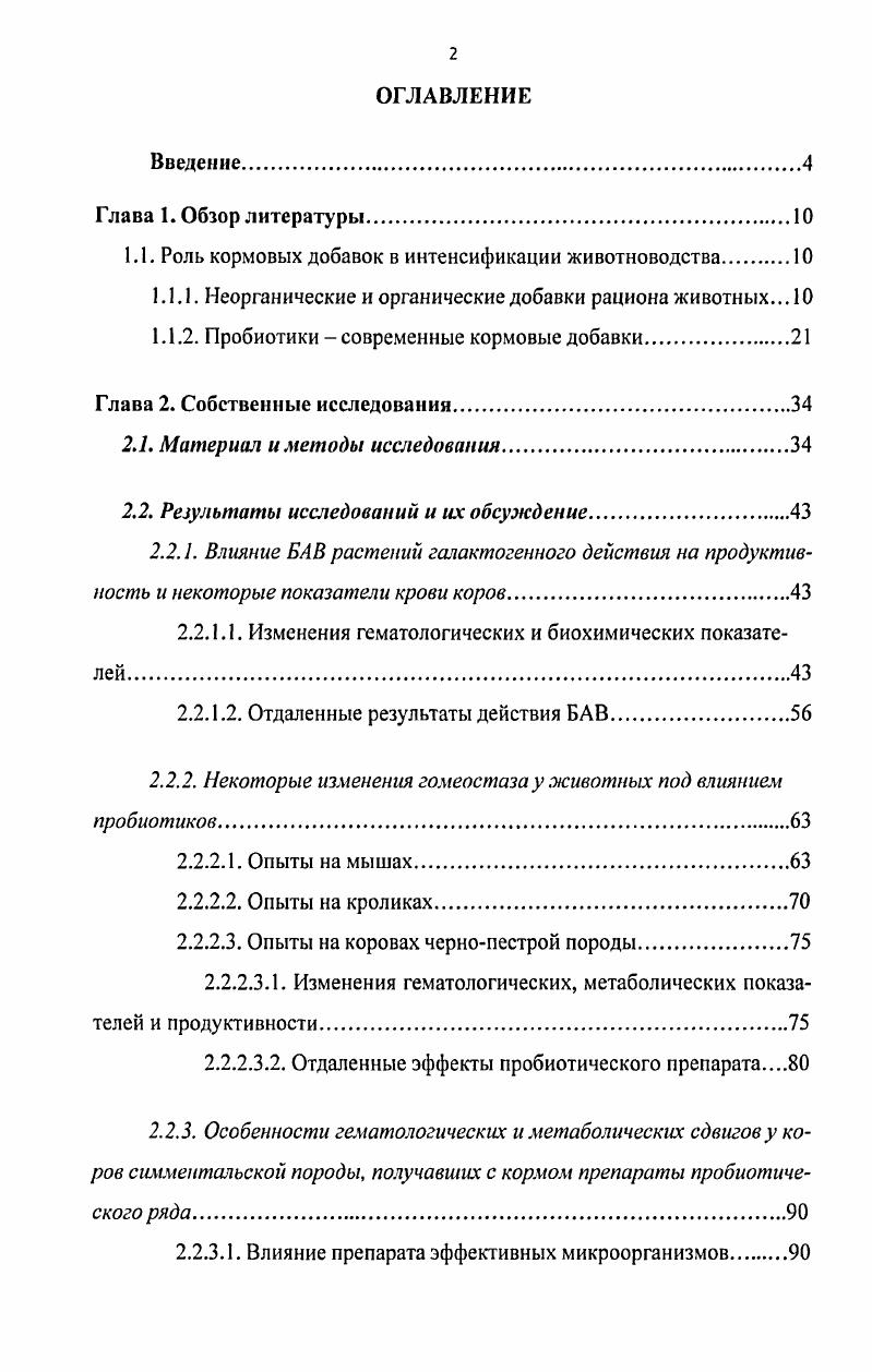 "1.1. Роль кормовых добавок в интенсификации животноводства 