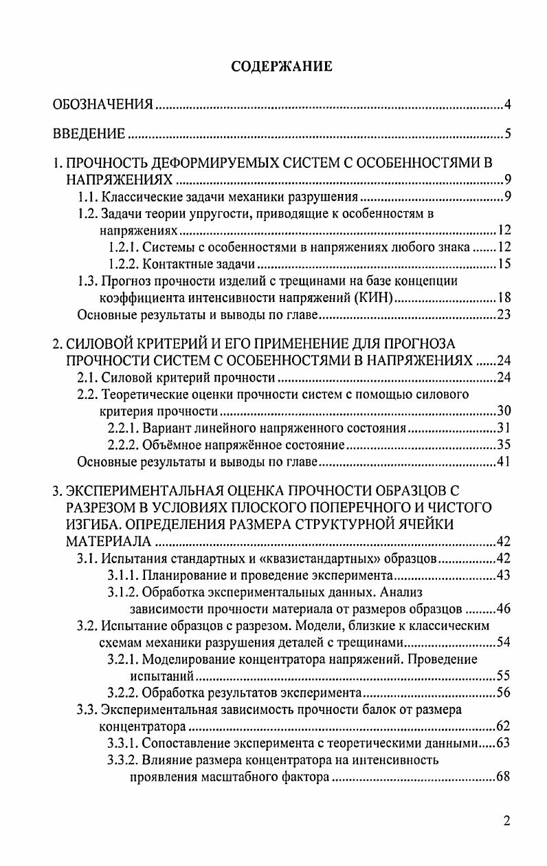 "1. ПРОЧНОСТЬ ДЕФОРМИРУЕМЫХ СИСТЕМ С ОСОБЕННОСТЯМИ В НАПРЯЖЕНИЯХ.