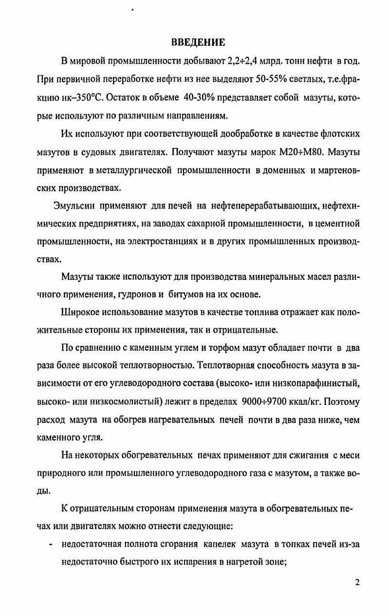 "Разбавленные эмульсии, согласно исследованиям Ловиса, подчиняются в своем поведении правилу ШульцеГарди коалесцирующая способность ионов тем выше, чем больше валентность иона. Это правило значности. Коалесцирующая сила ионов возрастает быстрее увеличения валентности иона. Концентрированные эмульсии содержат до дисперсной фазы. Эта предельная концентрация д. В этих эмульсиях сферические частицы д. В действительности эмульсии являются полидисперсными системами. Между большими частицами д. Частицы в концентрированных эмульсиях могут иметь размеры в пределах 0,,0 лиси. Такие эмульсии легко разделяются при коалесценции капелек д. Если плотность частиц д. Такие эмульсии получают при добыче нефти, их обезвоживают и обессоливают на нефтеперерабатывающих заводах по соответствующей технологии в электродегидраторах. Высококонцентрированные или желатинированные эмульсии содержат более дисперсной фазы. В высококонцентрированных эмульсиях частицы дисперсной фазы при их взаимодействии деформированы. Они приобретают форму многогранников, разделенных тонкими прослойками дисперсионной среды. Высококонцентрированные эмульсии не способны к седиментации и обладают повышенными механическими свойствами. По данным Л. Я. Кремнева , толщина пленок в этих эмульсиях достигает нм и даже меньше. Пленки меньшей толщины неустойчивы и эмульсии разрушаются . Высококонцетрированные эмульсии называют желатинированными эмульсиями . Высококонцетрированные и концентрированные эмульсии легко получают из мазутов и воды без применения эмульгаторов. Такие эмульсии вм будут изучены в данной работе. При перемешивании двух несмешивающихся жидкостей образуются одновременно эмульсии двух типов мв и вм, на что указывал в своих работах П. А.Ребиндер 6,8, . Без эмульгатора оба типа эмульсий неустойчивы кинетически и агрегативно и распадаются на две фазы полярную и неполярную жидкости. Примером таких эмульсий могут служить эмульсии, полученные при перемешивании индивидуальных жидких углеводородов гептана, октана, бензола, толуола и воды. При наличии в смеси эмульгатора выживает тот тип эмульсии, который соответствует природе эмульгатора. Так, устойчивая эмульсия типа мв получается в присутствии ПАВ, понижающих поверхностное натяжение воды, а устойчивая эмульсия вм может быть получена в присутствии ПИНАВ стеарата Са, смол, порфиринов и других соединений, содержащихся в мазутах и нефтях. Способность ПАВ стабилизировать эмульсию типа мв определяется сильно развитой гидрофильной функциональной группой, такой как в олеате натрия, и слабо или умеренно развитой гидрофобной частью дифильной молекулы натриевые мыла, гидрофильные порошки. В первом случае молекула ПАВ углеводородной частью размещается в капле масла, а гидрофильной в воде и защищает эти капли от коалесценции при их столкновении с последующим укрупнением и всплыванием. Молекулы ПАВ повышаютагрегативнуюустойчивость эмульсии типамв. Обратные процессы протекают с олеофильными ПИНАВповерхностно инактивными веществами. Поведение молекул ПАВ или ПИНАВ с жидкостями следует правилу Банкрофта при эмульгировании двух нерастворимых друг в друге жидкостей дисперсионной средой становится та жидкость, в которой молекулы ПАВ или ПИНАВ лучше растворимы. Для определения типа эмульгатора и его защитных свойств для эмульсий типа мв и вм предложено ввести полуэмпирический параметр гидрофильнолипофильный баланс ГЛБ. В качестве ГЛБ используют такие параметры как групповые числа функциональных групп см. Таблица 1. СООК. Численные значения ГЛБ для некоторых эмульгаторов приведены в табл. Таблица 1. По данным табл. ГЛБ характерны для лиофильных эмульгаторов или ПАВ, а невысокие значения ГЛБ характерны для поверхностноинактивных, олеофильных эмульгаторов. Число ГЛБ определяет разность гидрофобности углеводородного радикала и гидрофильности полярной группы молекулы эмульгатора. Стабилизирующие свойства эмульгатора по отношению к эмульсии мв проявляются, если гидрофильные свойства его полярной группы преобладают над гидрофобными свойствами углеводородного радикала. 