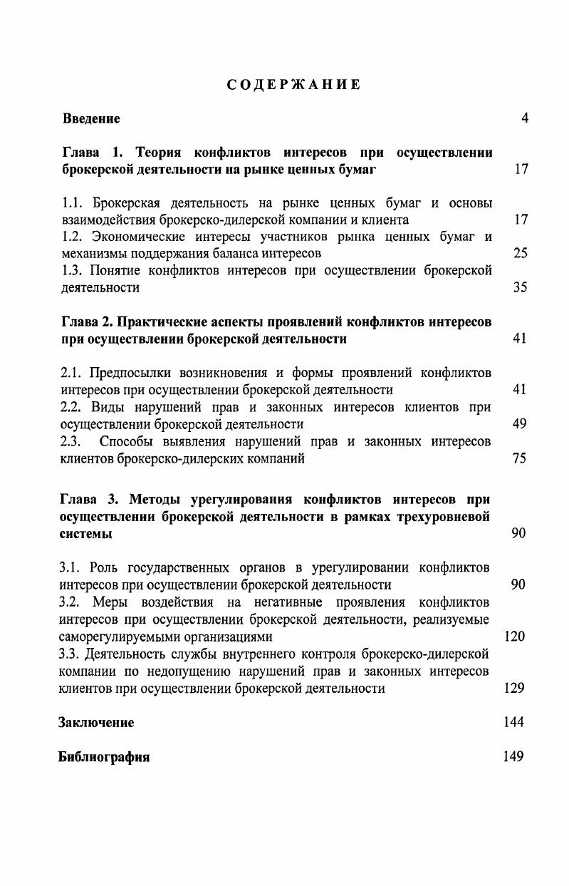 "1.3. Понятие конфликтов интересов при осуществлении брокерской деятельности 