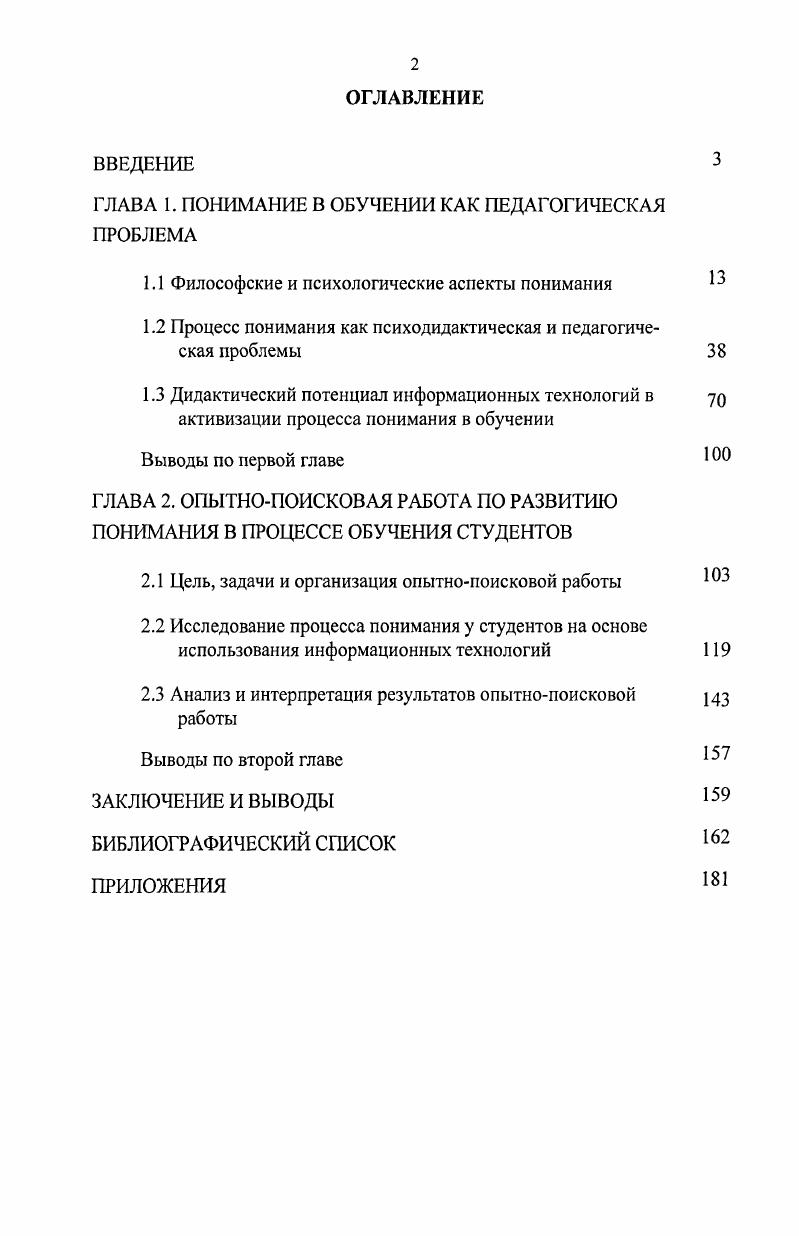 "ГЛАВА 1. ПОНИМАНИЕ В ОБУЧЕНИИ КАК ПЕДАГОГИЧЕСКАЯ ПРОБЛЕМА