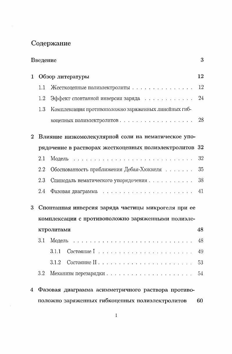 "1.2 Эффект спонтанной инверсии заряда. 