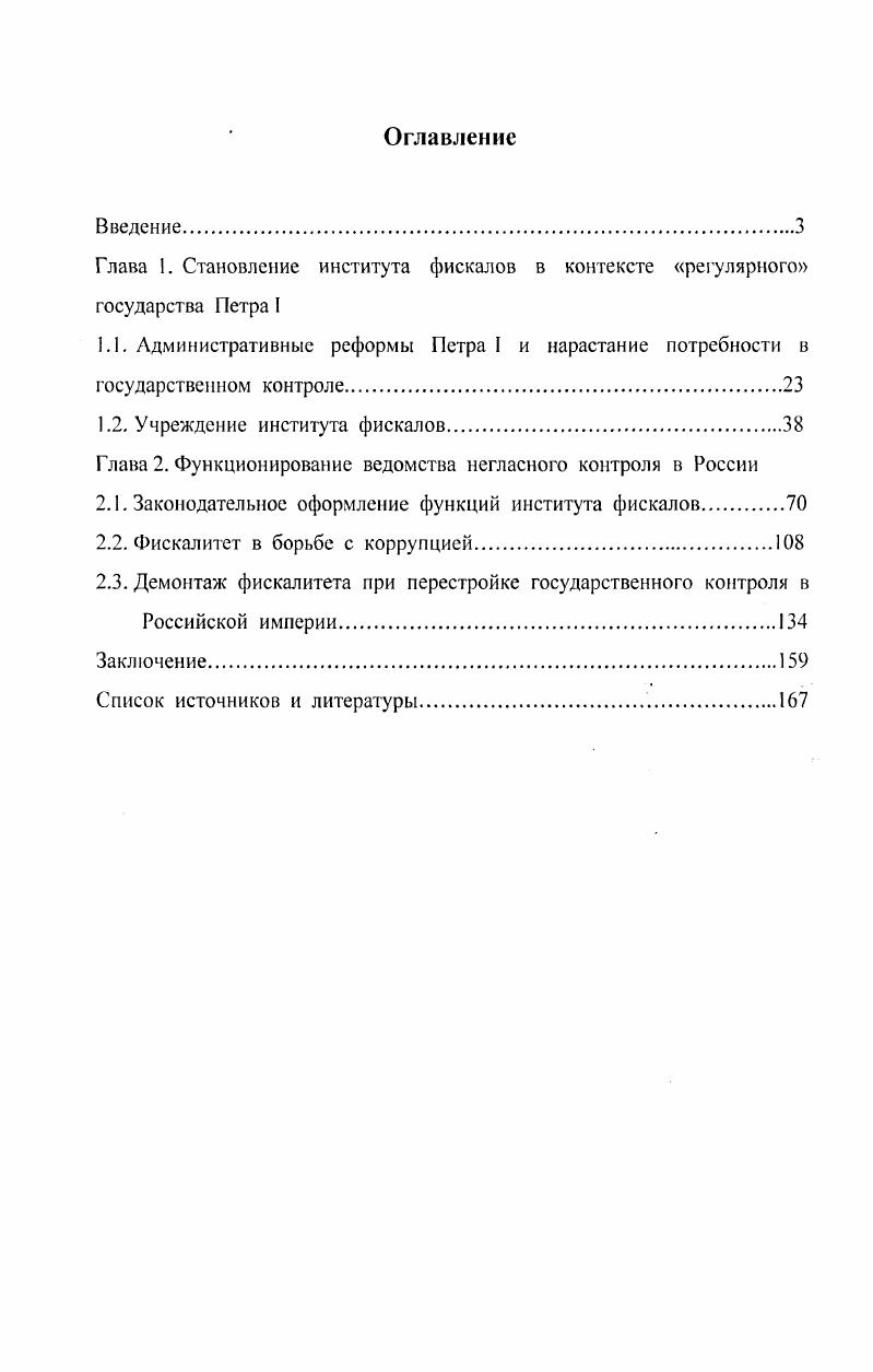 "Глава 1. Становление института фискалов в контексте регулярного государст ва Петра I