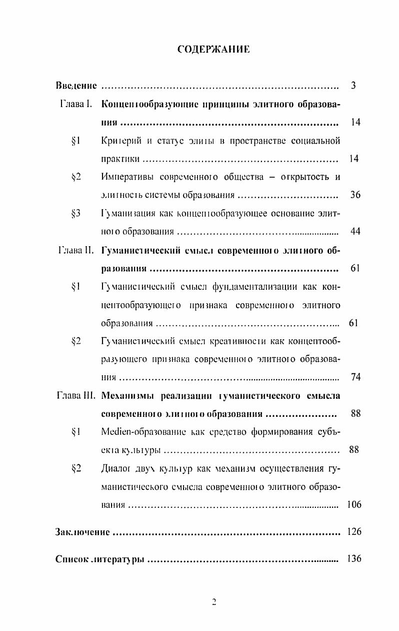 "Эксплицирован гуманистический смысл фундаментализации и креативноаи как достаточных концешообразуюших признаков современного элигиою образования фудаментализация понимается как овладение фундаментальными знаниями и осознание фундаментальных, в своей основе 1маниешческих ценностей человечества, собственной кульры креативность означай овладение методолозией зворческой деятельности, овладение методологией преобразования и созидания мира в рамках зуманисгическою кошекста. Проанализирован 1у монистический потенциал Месйепобразования как способа формирования субъекта кулыуры в коммуникативном просфлнсгве ii инициирую развитие позшивных механизмов приобщения к элитному образованию, способствуют освоению толерантных взаимоотношений между субъектами коммуникации, задают субъскгу образования самые широкие тризошы самореализации, самопонимания и постижения исмины своего бытия. Обосновано, что диалог г мани ирной и естественнонаучной составляющих элитою образования осушеспзим на основе эволюционносииерютическои парадиз мы. Данная парадшма в качестве образовательной МСЮД0ЛИИ позволяет формирован, у элитною специалиста понимание целостности сиасмм отношений человекобществоприролазнание1ехника. Положении, выносимые на защиту. Сисюма ценноезей зли тою образования с необходимостью включает закие имманентные элементы как ценности глобальной человеческой кулыуры и цивилизации, гак и традиционные национальные приоритеты, а также индивидуальноценносзиьi качеава личноези. Пост неклассический этап в развитии науки обусловливает в качестве системных и концептообразующих признаков митоз о образования владение фундаментальными специальными знаниями, осознанием их места и роли в обшей системе знания, в том числе и знания культурных процессов национального зз общецивилнзационнозо характера, а 1акже высокого творческого потенциала субъектов образовазелызозо пространства. Современное эли зное образование формирует присущие ему механизмы реализации i образование и диало гуманигарной и естеС1 веннонаучной соаавляющих систему высшего образования. Теоретическая значимоеп, исследования заключается в дальнейшей разработке концепции ыизною образования, демонстрации ее междисциплинарно ю харакзера, включающей и оранично сочетающей философские положения, кулыурочогичсские и социологические интерпретации социальноисторическою процесса, философскоиедаюгические концепции. Углублено содержание основных понятий, использованных в диссертации, гуманизация, креативное зз, эли зное образование и др. Проведенное диссергационное исследование раздвшаег границы проблемного поля социальной философии. Все это позволяет конкретизировать концепции элитою образования с целью их дальнейшей практической реализации. Пракзическая значимость исследования определяется тем, что его результаты могут служить концептуальным основанием модели элитного образования и элитою специалиста в современной вузовской системе. В перспективе они способствуют созданию специальной государственной программы но обеспечению инзснсивною развишя исследований практического накопленною опыта, формирования корпуса интеллектуальной элиты в обществе. Резулыагы и выводы мозум бызь использованы при подготовке и Ч1СНИИ спецкурсов по философии, кулыуроло ии, философии образоззания, по проблемам элитною образования. Апробации рабозы. Основные положения диссерзанионною исследования обсуждались на всероссийских и региональных конференциях на III Всероссийской научнопрактической конференции Экономическое и социальное развитие резионов России Пенза, , Всероссийской научной конференции Российские резнонз зз условиях 1рансформации современного общества Волгозрад, , на II Всероссийской научнопрактической конференции Актуальные проблемы социальной философии Томск, , на IV Всероссийской научнопрактической конференции Российские модели образования и их интеграция в мировое образовазелызос пространство прошлое и насюящсс Юрза, на юродской конференции, посвященной памяти Сззжых Равноаиосзолып. Кирилла и Мефодия Томск, , а 1акже на научном семинаре кафедре философии Уральской академии государственной служб, I . Кказсринбур. 