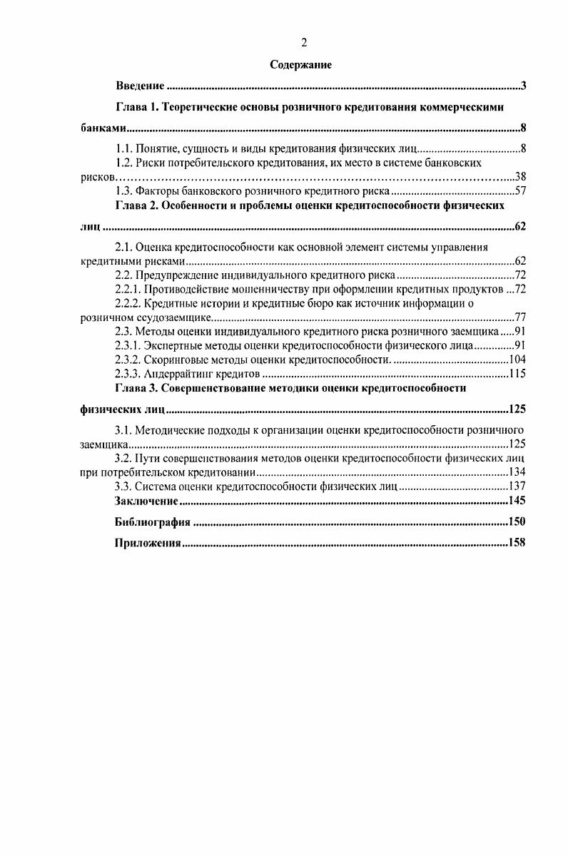 "Глава 1. Теоретические основы розничного кредитования коммерческими банками