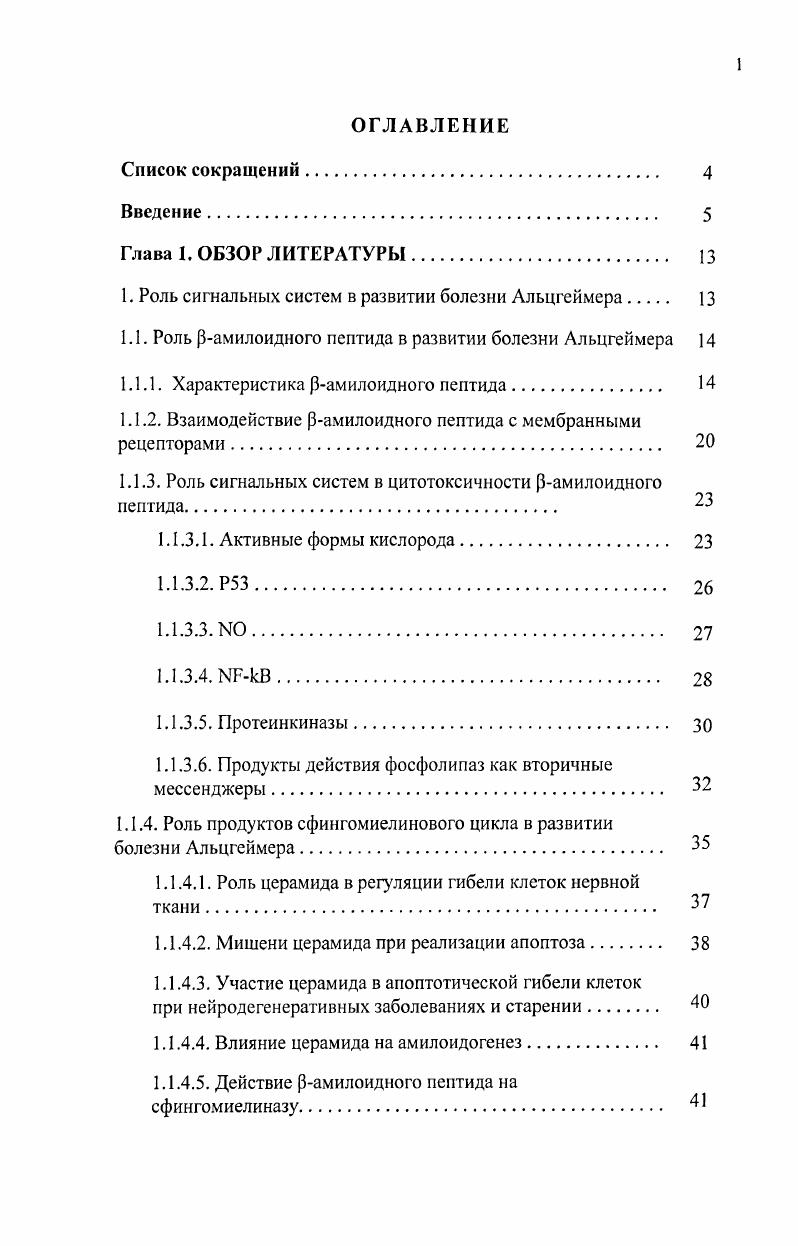 "1. Роль сигнальных систем в развитии болезни Альцгеймера 
