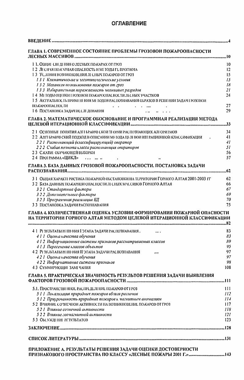 "ГЛАВА I. СОВРЕМЕННОЕ СОСТОЯНИЕ ПРОБЛЕМЫ ГРОЗОВОЙ ПОЖАРООПАСНОСТИ ЛЕСНЫХ МАССИВОВ . 