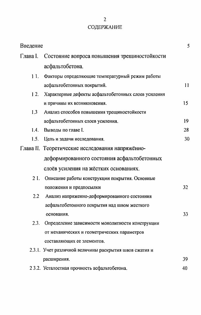 "Введение Г лава 1. Состояние вопроса повышения трещиностойкости асфальтобетона.