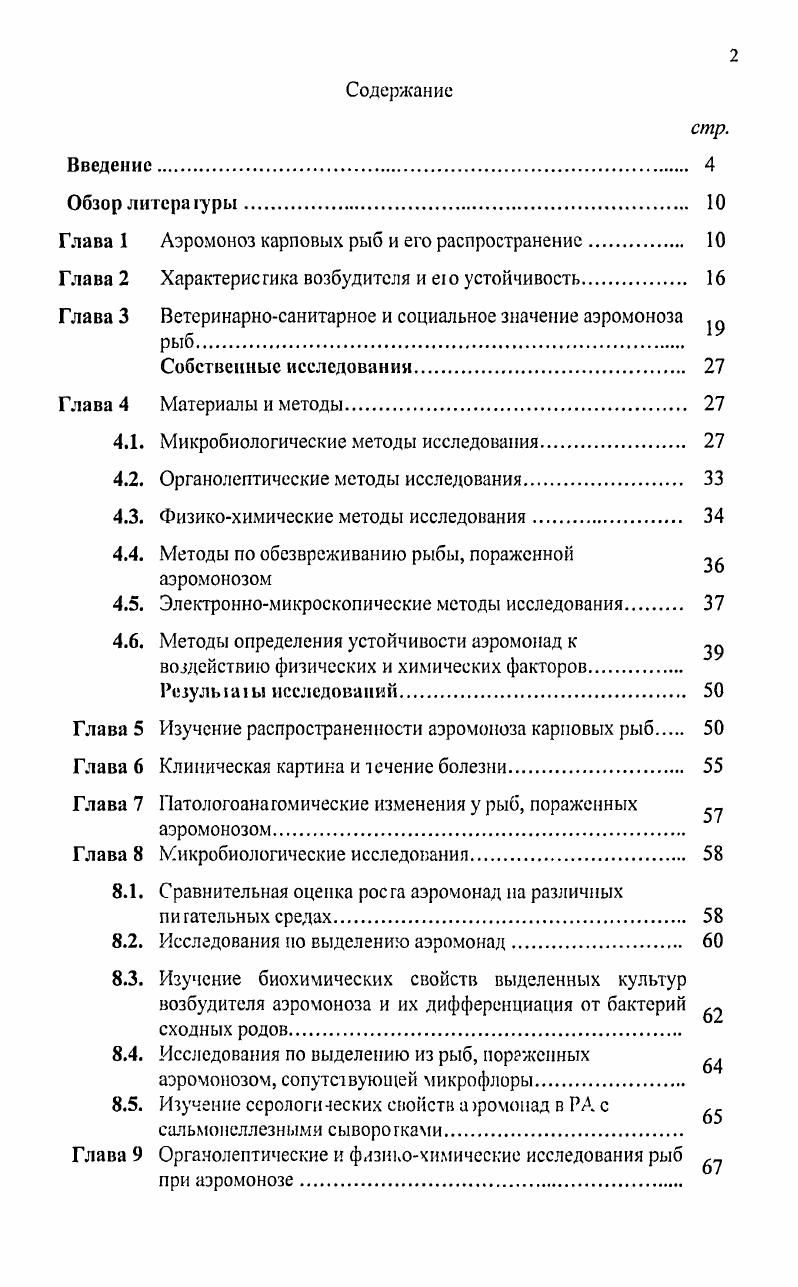 "Глава 1 Аэромоноз карповых рыб и его распространение 