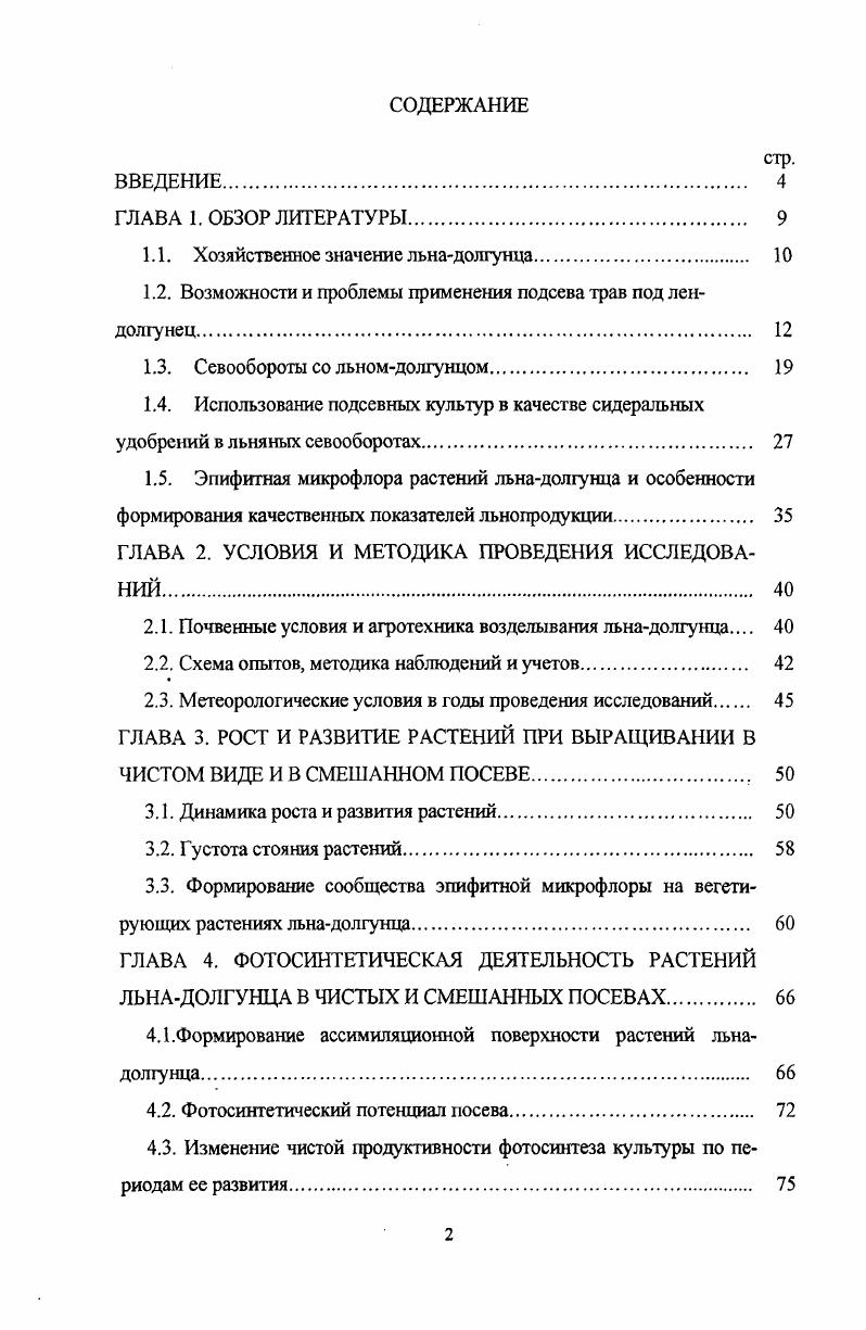 "1.1. Хозяйственное значение льнадолгунца 