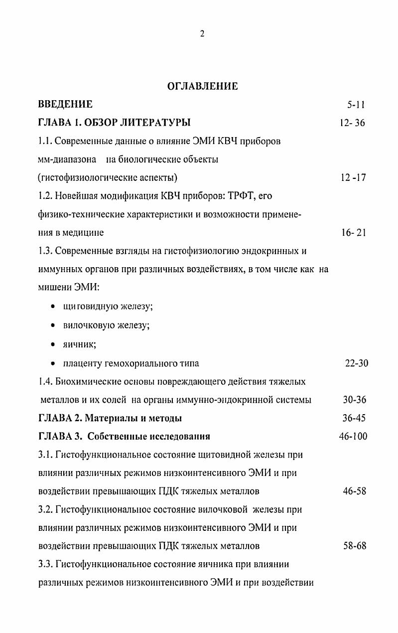 "1.4. Биохимические основы повреждающего действия тяжелых металлов и их солей на органы иммунноэндокринной системы ГЛАВА 2. Материалы и методы