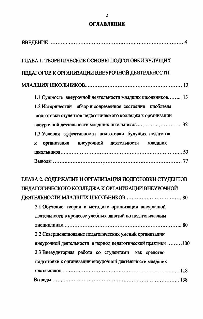 "1.1 Сущность внеурочной деятельности младших школьников