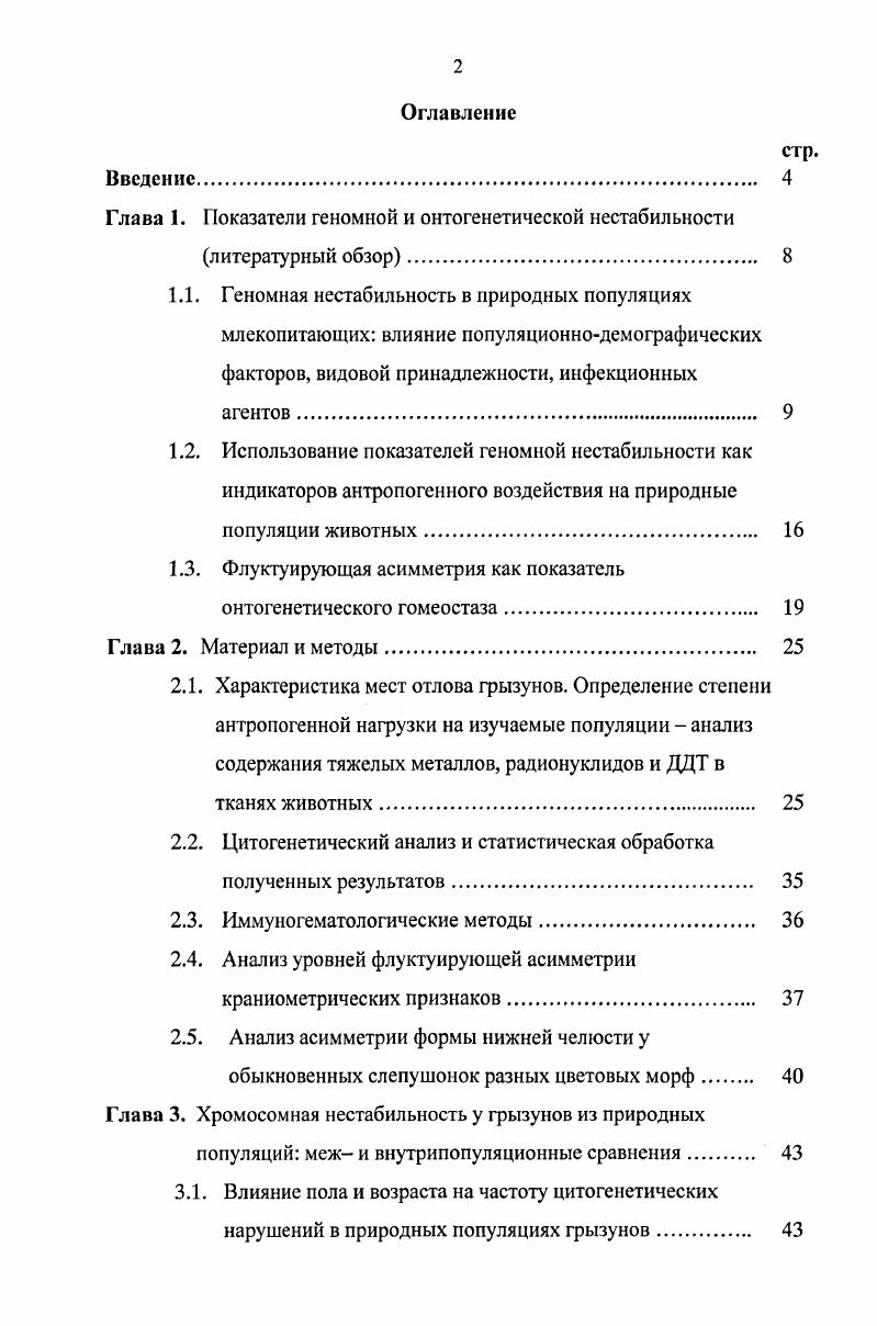 "Глава 1. Показатели геномной и онтогенетической нестабильности