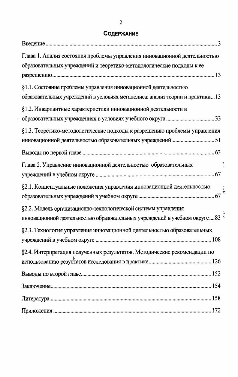 "Глава 2. Управление инновационной деятельностью образовательных 