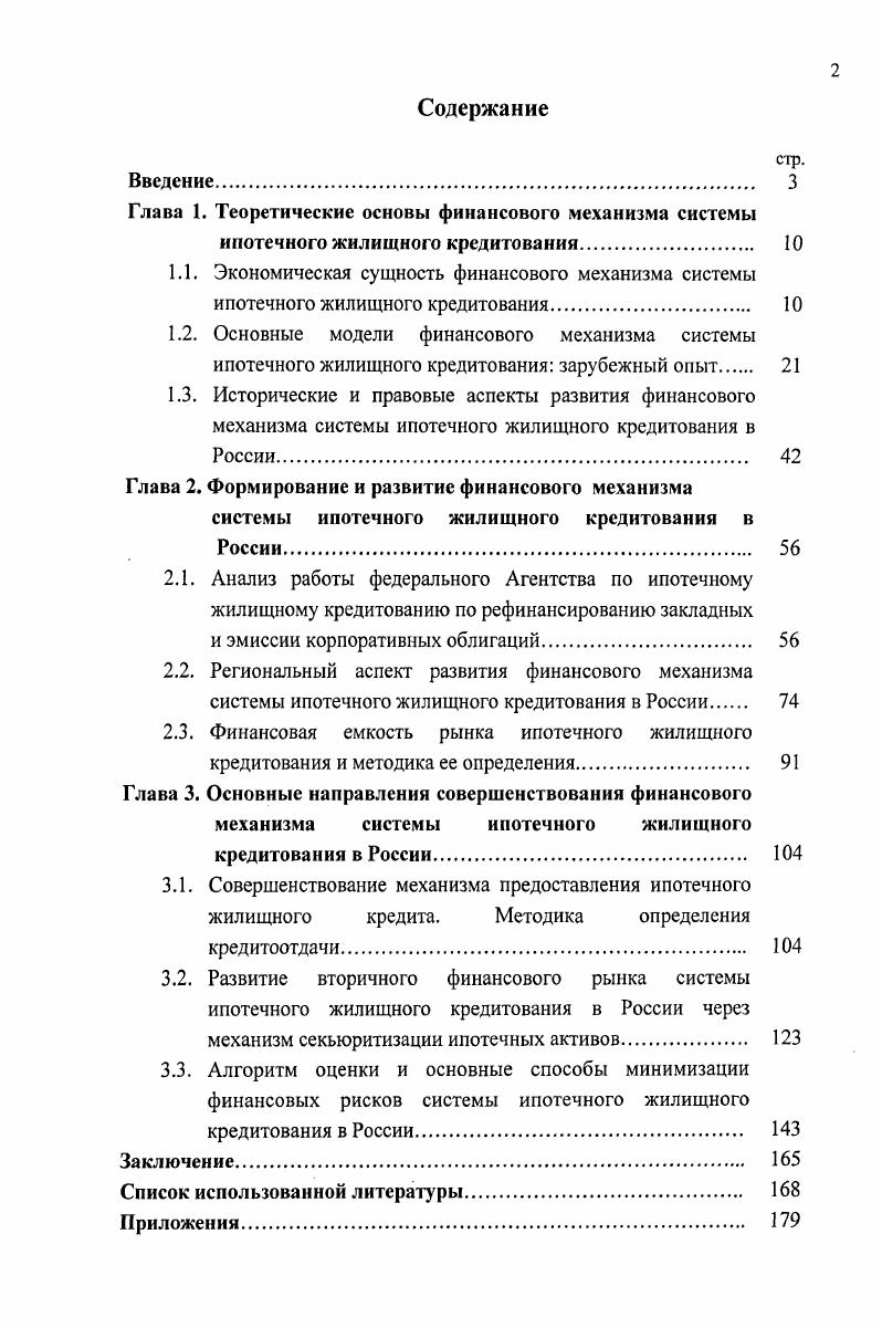 "Директивный финансовый механизм, как правило, разрабатывается для финансовых отношений, в которых непосредственно участвует государство. Регулирующий финансовый механизм определяет основные законы в конкретном сегменте финансов, не затрагивающем прямо интересы государства. В данном случае при работе системы ипотечного жилищного кредитования реализуется директивнорегулирующий финансовый механизм. Достаточно емким является следующее определение финансового механизма. Финансовый механизм это составная часть хозяйственного механизма, совокупность финансовых стимулов, рычагов, инструментов, форм и способов регулирования экономических процессов и отношений . Однако более обоснованным с точки зрения финансов можно считать определение финансового механизма, данное И. Т. Балабановым, а также В. И. Видяпиной. Финансовый механизм это пять взаимосвязанных элементов, способствующих организации, планированию и стимулированию использования финансовых ресурсов финансовые методы, финансовые рычаги, правовое, нормативное и информационное обеспечение 1. В совокупность элементов финансового механизма можно добавить финансовые инструменты, а также финансовые стимулы. Элементы финансового механизма системы ипотечного жилищного кредитования представлены на рисунке 1. Рисунок 1. Финансовый метод можно определить как способ воздействия финансовых отношений на процесс ипотечного жилищного кредитования. Финансовые методы действуют в двух направлениях по линии управления движением финансовых ресурсов и по линии рыночных коммерческих отношений, связанных с соизмерением затрат и результатов, с материальным стимулированием и ответственностью за эффективное использование денежных фондов 1. Финансовые инструменты финансовые обязательства и права, обращающиеся на рынке, как правило, в документарной форме, например, закладные листы, ипотечные ценные бумаги. Финансовыми инструментами являются ценные бумаги и срочные контракты, базовым активом которых являются ценные бумаги 7. Следующим элементом финансового механизма является финансовый рычаг. Финансовый рычаг представляет собой прием действия финансового метода. К финансовым рычагам относятся прибыль, доходы, амортизационные отчисления, экономические фонды целевого назначения, финансовые санкции, арендная плата, процентные ставки по ипотечным кредитам, депозитам, облигациям 9. Например, ипотечное жилищное кредитование это финансовый метод. Оно воздействует на результаты работы финансовокредитных организаций через такие приемы, как процентные ставки, формы расчетов, финансовые санкции и др. Название рычаги определяет тот факт, что они используются в качестве средства изменения финансовоэкономического состояния системы ипотечного жилищного кредитования. Правовое обеспечение функционирования финансового механизма системы ИЖК включает законодательные акты, постановления Правительства, приказы и письма министерств и другие правовые документы органов управления. Нормативное обеспечение функционирования финансового механизма системы ИЖК образуют инструкции, нормативы, нормы, тарифные ставки, методические указания и разъяснения. Информационное обеспечение функционирования финансового механизма системы ИЖК состоит из разного рода и вида экономической, коммерческой, финансовой и прочей информации. ИЖК. Современная практика работы системы ИЖК показывает, что владение достоверной и нужной информацией определяет более правильную и взвешенную финансовую политику на рынке ипотечного жилищного кредитования. Наличие такой информации позволяет оперативно принимать финансовые решения и изменять параметры финансового механизма системы ИЖК. Однако необходимо отметить, что правовое, нормативное и информационное обеспечение для работы и функционирования системы ИЖК более широко и объемно в отличие от нормативноправового и информационного обеспечения финансового механизма. 