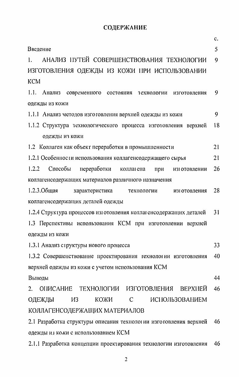 "1.1. Анализ современного состояния технологии изготовления 9 одежды из кожи