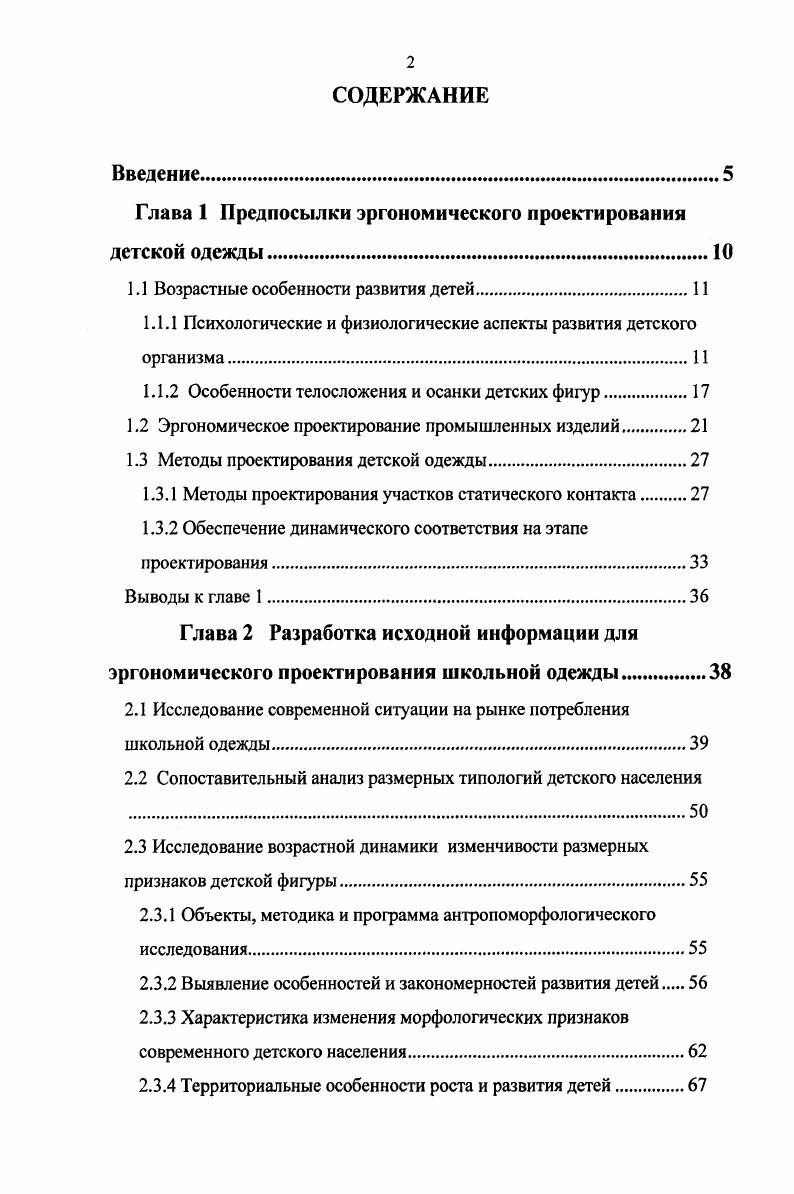 "Глава 1 Предпосылки эргономического проектирования детской одежды.