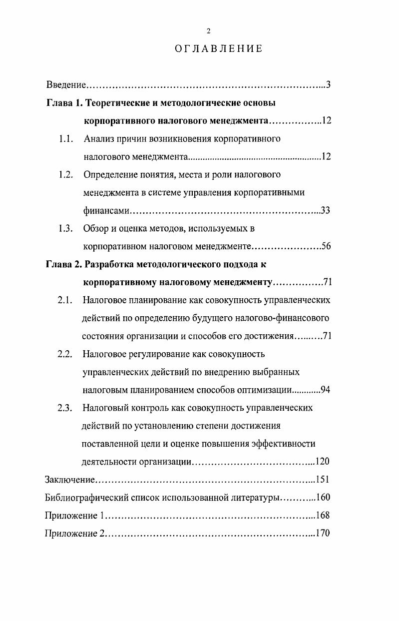 "Налог как объективная экономическая категория представляет собой сложную совокупность общественных отношений, которые проявляются, с одной стороны, в изъятии части доходов индивидуумов и их объединений в пользу государства, с другой стороны в коллективном удовлетворении части потребностей индивидуумов, которые не могут быть удовлетворены ими самостоятельно, а также в осознанной каждым отдельным членом организованного общества необходимости обеспечивать жизнедеятельность и развитие данного общества, а также поддержку его недееспособных членов, нуждающихся в общественной защите и помощи. Поэтому во всех проявлениях налоговых отношений всегда присутствует баланс или столкновение интересов государства и того индивидуума или объединения индивидуумов, у которого государство забирает часть его дохода в виде налогов. Данные отношения, как и любые другие отношения в обществе, нуждаются в упорядочении и построении в соответствии с определенными правилами, в связи с этим и возникает такое понятие как управление налогами. Таково мнение автора настоящей работы. Кугаенко А. А., Белянкин М. П. Теория налогообложения 2е изд. М. Вузовская книга, ,с. Приведенные определения налога основное внимание обращают на его фискальную функцию, поэтому он не рассматривается как объективное явление, как система отношений. Указанные определения базируются лишь на различных внешних формах проявления налога, не затрагивают его внутреннего содержания, сущности данного явления. Такой подход формирует однобокое представление о налоге, как о неизбежном зле, с которым приходится мириться бизнесу и индивидуумам в силу его обеспечения государственным принуждением. А далее возникает вопрос почему нужно мириться, если можно тем или иным способом снизить размер своих налоговых платежей в бюджет, то есть своего налогового бремени Поэтому подавляющее большинство работ, посвященных управлению налогами в бизнесе, связывают необходимость такого управления с уровнем налогового бремени, причем целью ставится максимально возможное снижение бизнесом своих налоговых платежей в бюджет с минимальным риском привлечения к ответственности за неправомерные действия. То есть основной причиной налогового менеджмента в бизнесе многие налоговеды называют высокий уровень налогового бремени. Для того, чтобы определить правомерность такого утверждения необходимо, с моей точки зрения, рассмотреть понятие налоговое бремя более подробно. В экономической литературе, посвященной вопросам налогообложения, данному понятию уделялось и уделяется по настоящее время значительное внимание. В начале XX в. Горский И. В. Налоги история и современность. В кн. Налоговое планирование для руководителя и бухгалтера. Т. I. М., , с. Пансков В. Г. Налоги и налоговая система Российской Федерации Учебник. М. Финансы и статистика, ,с. По мнению К. Ф. Шмелева тяжесть налогообложения складывается из двух составляющих элементов бремени обложения и давления, производимого этим бременем в народном хозяйстве5. Словаре современной экономической теории Макмиллана понятие x налоговое бремя трактуется как v x средняя ставка налога, известна также под названием эффективной налоговой ставки, которая представляет собой среднюю полную сумму налога, рассчитанную в виде доли дохода. Под доходом в этом случае понимается валовой доход, то есть доход без налоговых скидок. ВВП. Экономический смысл этого показателя состоит в оценке доли ВВП, перераспределенной с помощью налогов. Кун Е. Опыт сравнительного исследования налогового бремени в России и других главнейших странах Европы. СПб. Типография Редакции периодических изданий Министерства Финансов, , с. Налоговое бремя в СССР и иностранных государствах очерки по теории и методологии вопроса. Составили П. П. Гензель, П. В. Микеладзе, В. II. Строгий, К. Ф. Шмелев М. Финансовое издательство НКФСССР, ,с. Словарь современной экономической теории Макмиллана. М. ИПФРАМ, , с. Пансков В. Г. Налоги и налоговая система Российской Федерации Учебник. М. Финансы и статистика, ,с. Борисовым А. Райзснберг Б. А., Лозовский Л. Стародубцева Е. Б. Современный экономический словарь. М. ИНФРАМ, , с. Борисов А. Б. Большой экономический словарь. Изде 2е, персраб. М. Книжный мир, , с. Налоги и налоговое право Под ред. А. В. Брызгалина. М. Центр Налоги и финансовое право АналитикаПресс, , с. Миля ков Н. В. Налоги и налогообложение. Курс лекций. М. ИНФРАМ, ,с. Финансовые аспекты экономики России Под ред. Сабанти Б. М. Сборник научных трудов. Вып. СПб. Издательство СПбГУЭФ, , с. Черник Д. Г. Основы налоговой системы. М. ЮНИТИ, , с. 