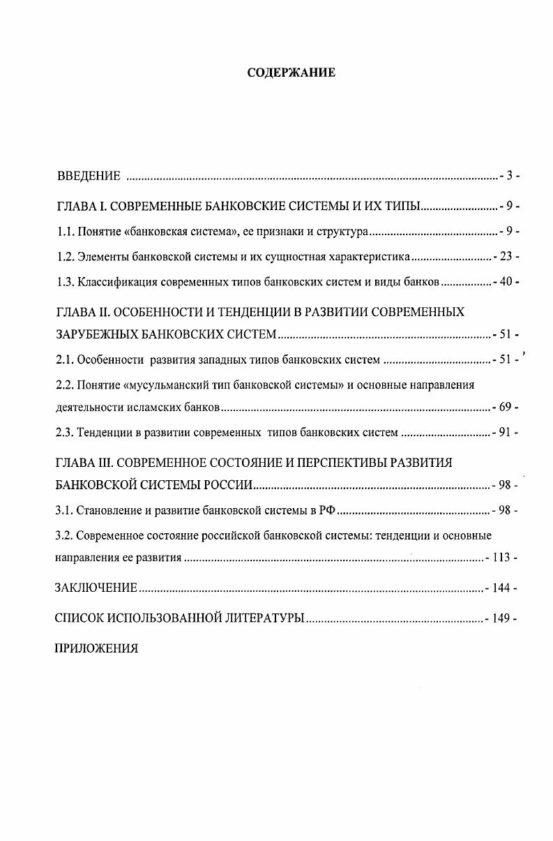 "ной схемы банковская система включает совокупность отдельных элементов организационных структур, прямо или косвенно участвующих в банковской деятельности, их состав, задачи, функции и операции, сферы, взаимосвязи и иерархию. Организационная же схема объединяет функционирующие в данном государстве виды и формы кредитов, в которых участвуют учреждения банковского типа. В зависимости от определения функций и роли банковской системы в развитии государства, выделяют определение термина банковская система в узком и в широком понимании. Банковская система в узком смысле представляет собой состав банковской системы той или иной страны в определенный исторический период. В широком смысле банковская система представляет собой органичную систему, состоящую из совокупности элементов с учетом их достаточности и взаимодействия, которая является саморазвивающимся целым и которая в процессе своего развития проходит последовательные этапы усложнения и дифференциации в определенный исторический период, и входящую в системы более высокого порядка в экономическую систему соответствующей страны и, одновременно, в мировое банковское сообщество1. В законе О банках и банковской деятельности статья 2 гласит Банковская система Российской Федерации включает в себя Банк России, кредитные организации, а также филиалы и представительства иностранных банков. Соответственно российская банковская система включает в себя не только банки, но и небанковские кредитные организации. Однако является неясным упоминание филиалов и представительств, которые не имеют статуса юридического лица, а являются лишь структурными подразделениями кредитных организаций. В современной научной среде имеется точка зрения о том, что необходимо разграничивать юридическое понятие банковской системы, отражающая только се структуру как совокупность определенных организаций, и экономическое, включающая ее сущностные признаки, поэтому может быть и другая с труктура. Данное множество не является случайным многообразием, случайной совокупностью элементов. См. Национальные банковские системы особенности формирования и развития Книга первая Национальное государство. Национальная экономика. Национальная банковская система. М. ДиалогМГУ, . 