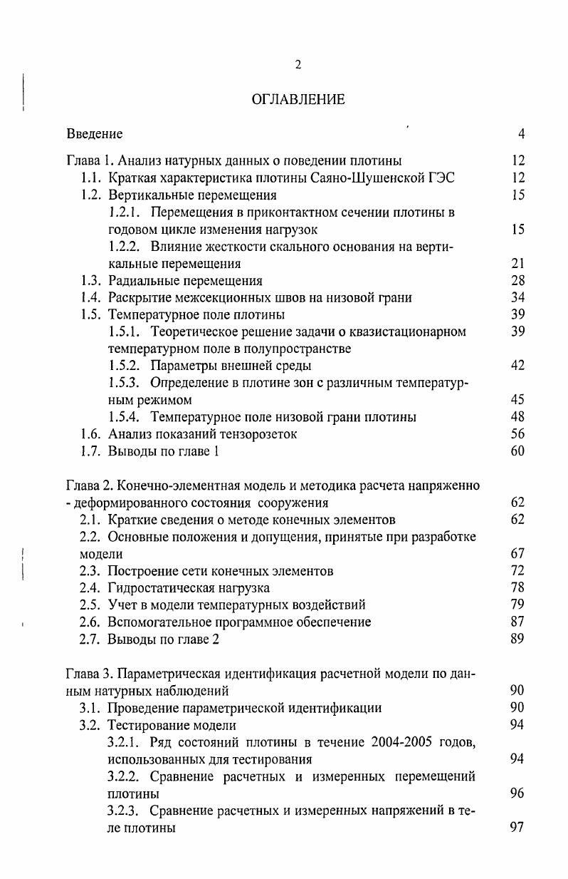 "Глава 1. Анализ натурных данных о поведении плотины