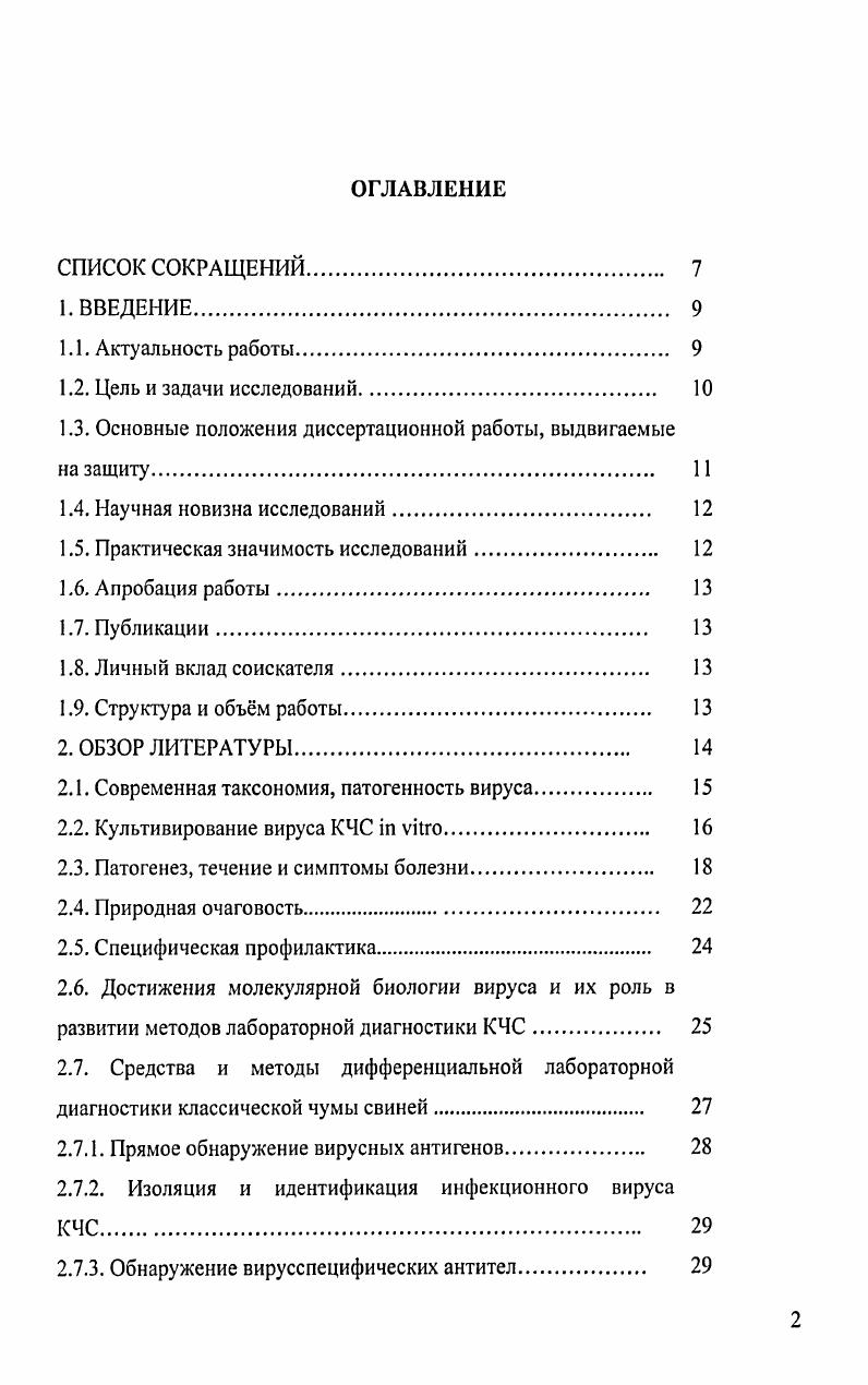 "1. Актуальность темы. Классическая чума свиней КЧС особо опасная, высоко контагиозная болезнь свиней, эпизоотии и вспышки которой регистрируют как в России, так и за рубежом. Несмотря на тенденцию к снижению количества вспышек болезнь наносит значительный экономический ущерб 6,, 9,. Противоэпизоотические мероприятия при классической чуме свиней включают диагностику болезни, вакцинацию поголовья, в том числе в повышенных дозах, полное или частичное уничтожение животных в эпизоотическом очаге. Однако, несмотря на проводимые мероприятия в некоторых свинокомплексах установлена стационарность эпизоотических очагов этой болезни 3, 6, 9. Эффективность современной системы защиты свиноводческих хозяйств от классической чумы свиней и меры борьбы с болезнью постоянно подвергаются углубленному анализу и усовершенствованию. В настоящее время в качестве основных звеньев совершенствования противоэпизоотических мероприятий при классической чуме свиней выдвигаются высокоспецифические методы диагностики, эффективных средств специфической профилактики, оценка поствакцинального иммунитета и серологический мониторинг болезни , , 0. Природная очаговость классической чумы свиней среди диких кабанов представляет опасность возможностью вовлечения домашних свиней в цепь циркуляции возбудителя и угрозу промышленному свиноводству. В связи с этим оценка эффективности специфической профилактики, а именно, определение популяционного иммунитета диких свиней в природе также является актуальным 9,,. В нашей стране основными методам серологического мониторинга, при определении напряженности иммунитета служит реакция нейтрализации , . КК, наличие живого эпизоотического вируса. В настоящее время при решении аналогичных задач предложены методы, основанные на использовании моноклональных антител v . КЧС антител i I, I Франция, IXX, Бельгия, однако, эти методы пригодны для качественного определения антител, но не позволяют оценивать напряженность иммунитета. Разработан ряд методов ТФ ИФА, в которых в качестве антигена использовали целую вирусную частицу . Несмотря на их высокие чувствительность и специфичность, возможны проблемы, связанные с интерпретацией результатов 4. Также имеются сложности при очистке вируса КЧС. Применение в качестве антигена в методах ТФ ИФА рекомбинантного белка Е2 вируса КЧС исключает эти проблемы. На основании вышеизложенного совершенствование и разработка высокопроизводительных средств и методов на основе рекомбинантного белка Е2 ВКЧС для широкомасштабного серологического обследования большого количества свиноводческих хозяйств и определения напряженности иммунитета при классической чуме свиней является актуальным. Цели и задачи. Основная цель наших исследований заключалась в разработке средств и методов для проведения серологического мониторинга и определения напряженности иммунитета при классической чуме свиней на основе ТФ ИФА. 