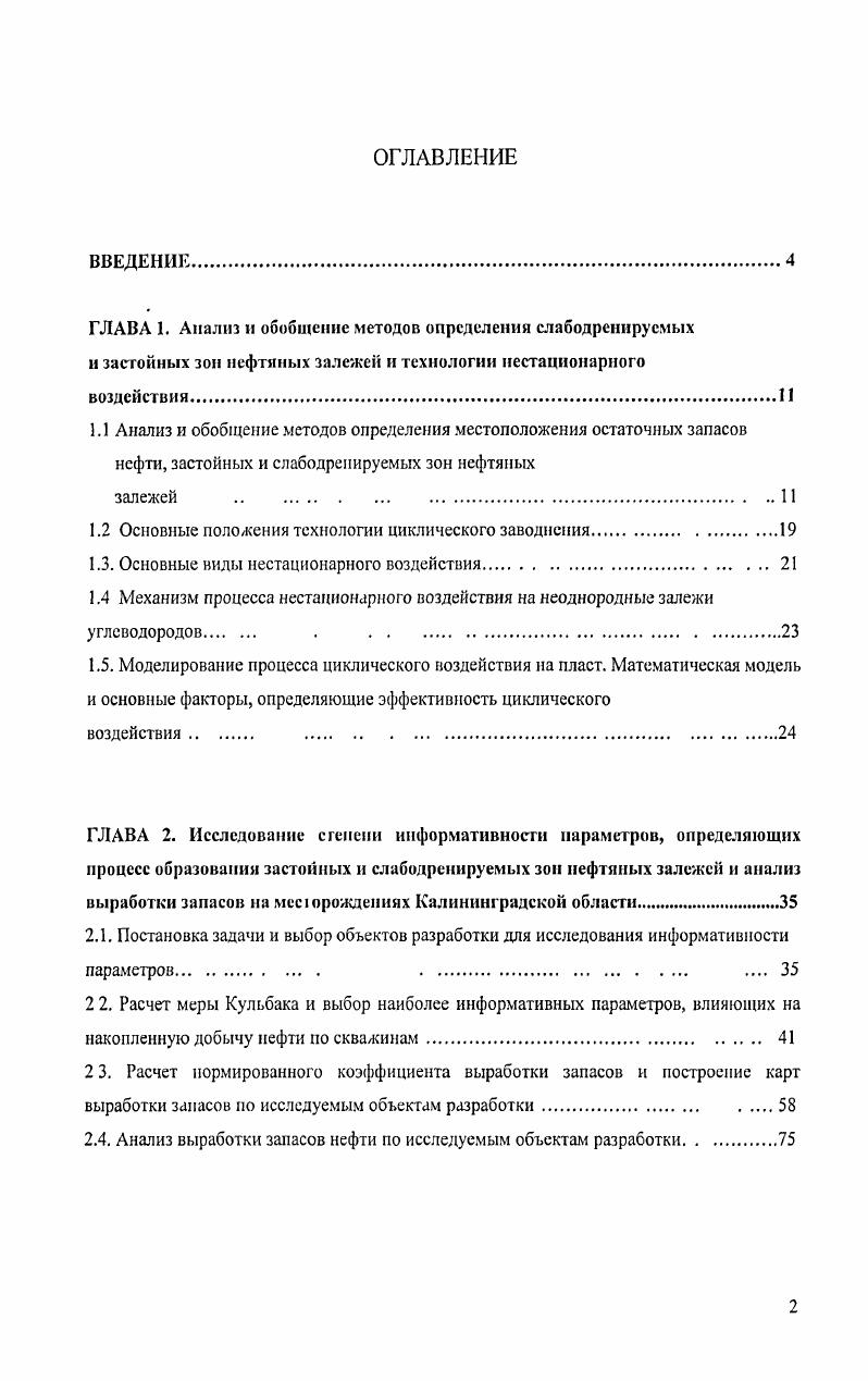 "построении карг остаточных нефтенасыщенных толщин. Метод определения остаточных запасов нефти в зоне дренирования скважин с помощью унифицированной методики ВНИИнеФть. Принцип построения карт остается таким же, как и при применении характеристик вытеснения, только вместо них используется унифицированная методика ОАО ВНИИнефть 1, 2, 3, 6, 7, 8, на основе малопараметрической вероятностностатистической модели. Унификация основывается на общем поведении всех месторождений в процессе эксплуатации. Анализ большого количества месячных эксплуатационных рапортов но месторождениям показывает, что показатели разработки, в частности, накопленный отбор нефти, обводненность, представленные с временным шагом в один месяц, имеют образную форму или близкую к ней. В точных науках такую форму принято называть логистической кривой Эта наиболее сложная, но универсальная форма кривой позволила подобрать математическую зависимость, полностью описывающую полученную асимметрическую логистическую кривую накопленной добычи нефти и обводненности. I время календарное время или время наработки. Для нормирования обводненности используется предельный процент воды для отключения скважин. Этот процент задает пользователь, в противном случае по умолчанию он принимается равным 0 Для нормирования накопленной добычи нефти используется значение извлекаемых запасов нефти, которое является неизвестной величиной в уравнении 1. 