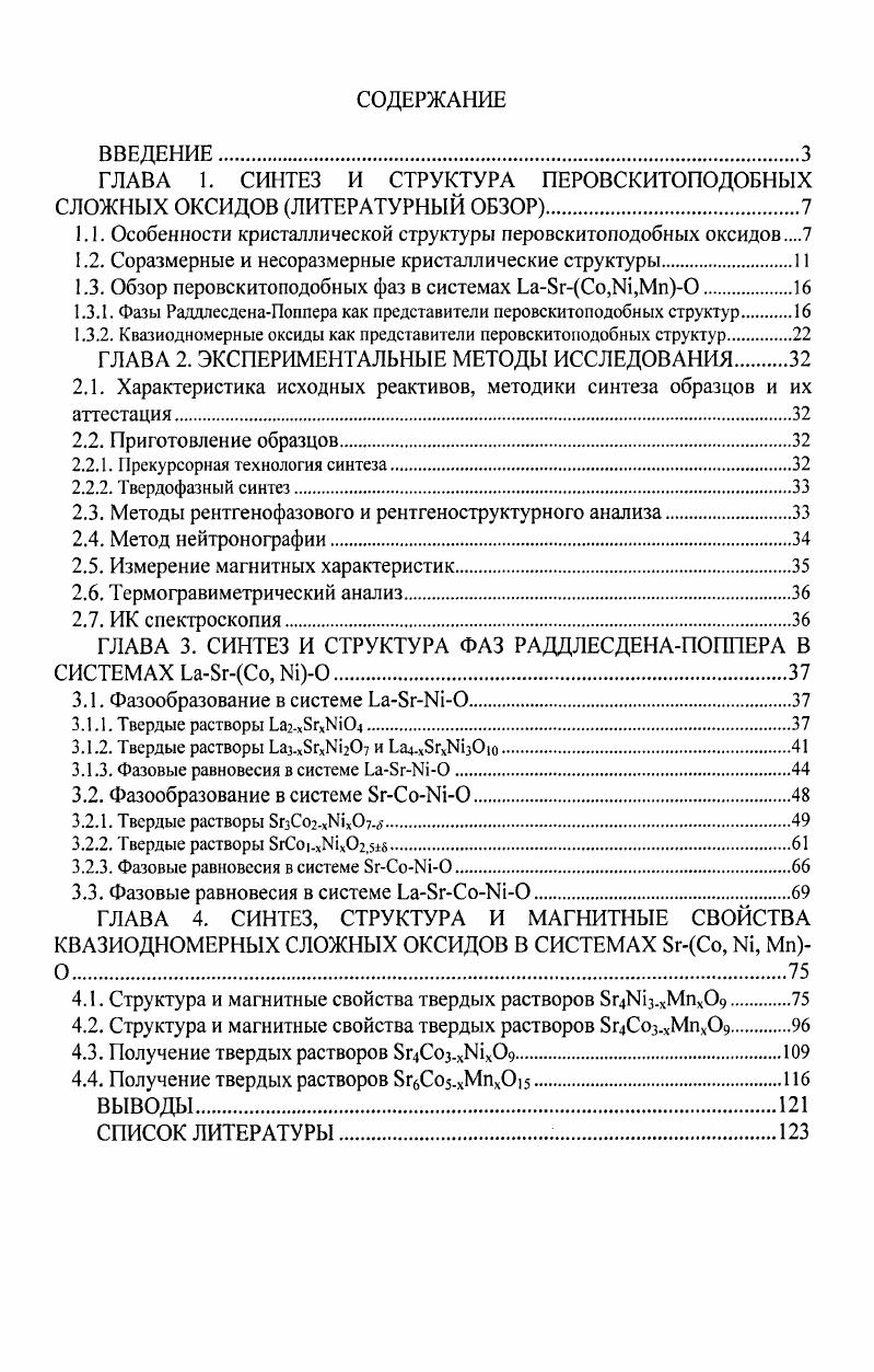 "ГЛАВА 1. СИНТЕЗ И СТРУКТУРА ПЕРОВСКИТОПОДОБНЫХ СЛОЖНЫХ ОКСИДОВ ЛИТЕРАТУРНЫЙ ОБЗОР.