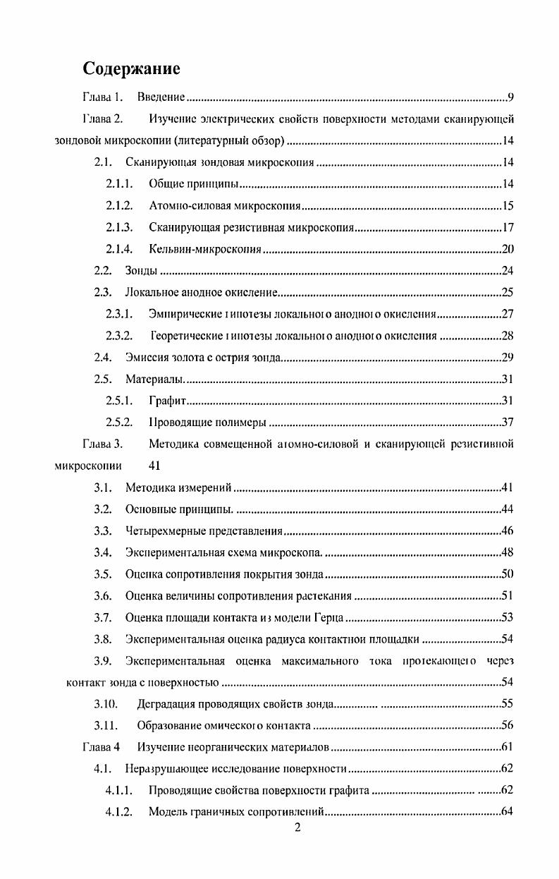 "Глава 2. Изучение электрических свойств поверхности методами сканирующей