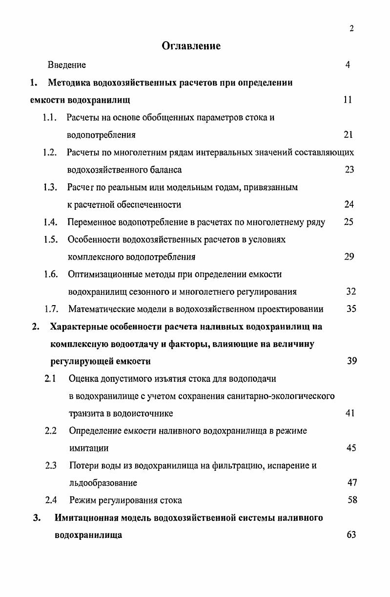 "1. Методика водохозяйственных расчетов при определении