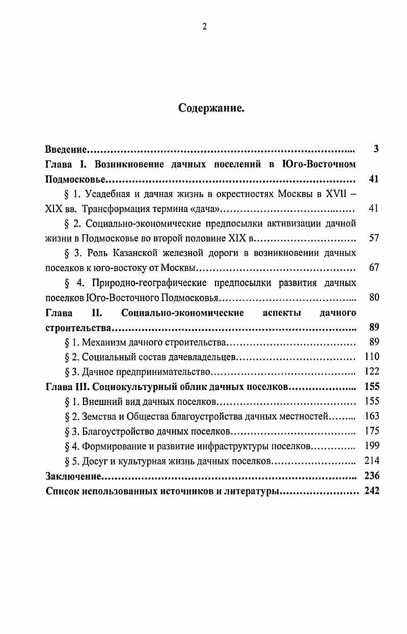 "Глава I. Возникновение дачных поселений в ЮгоВосточном Подмосковье. 