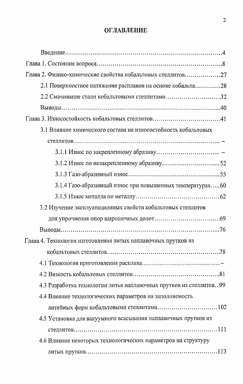 "Глава 2. Физикохимические свойства кобальтовых стеллитов.
