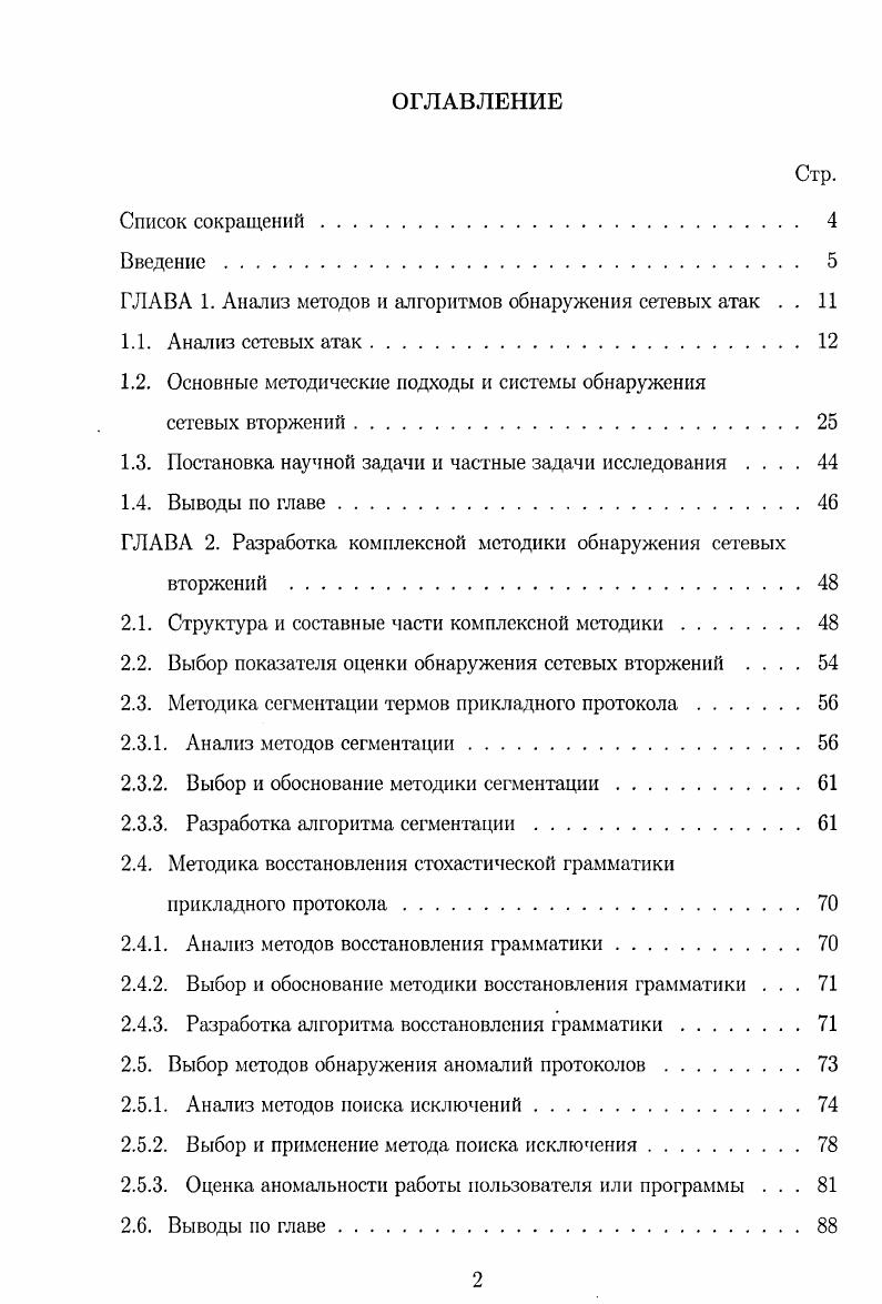 "ГЛАВА 1. Анализ методов и алгоритмов обнаружения сетевых атак . . 