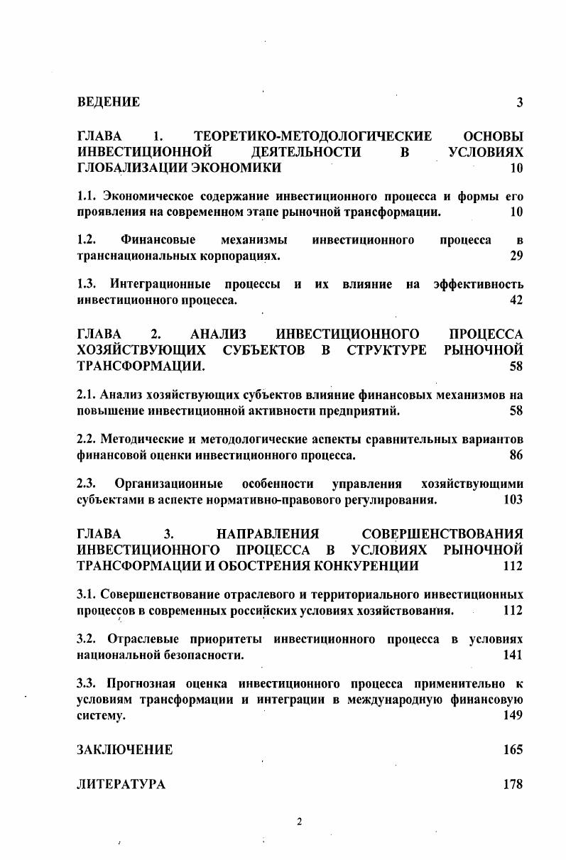 "Актуальность темы исследования. России к ВТО. Выделенная совокупность малоизученных научных задач явилась основой для исследования крупной народнохозяйственной проблемы, имеющей важнейшее социальноэкономическое значение для устойчивого и сбалансированного экономического роста России. Данными обстоятельствами аргументируется выбор темы исследования, направленного на разработку концептуальных положений инвестиционной политики экономических субъектов различного уровня в целях экономического роста, адекватных изменяющимся внешним и внутренним условиям развития. Цель и задачи исследования. Целью диссертационной работы является разработка теоретических основ и практических рекомендаций по улучшению инвестиционного процесса в условиях финансовой глобализации. Предмет исследования. Предметом исследования являются экономические, финансовые и организационные отношения, возникающие в процессе финансовой глобализации и рыночной трансформации российской экономической системы. России в международную финансовую систему. Теоретикометодологические основы исследования. Теоретической и методологической основами исследования послужили научные труды отечественных и зарубежных ученых по проблемам разработки и реализации инвестиционной политики и управления инвестиционными процессами. Использованы законодательные и нормативноправовые акты Российской Федерации и региональных органов власти. В процессе работы применялись приемы системного исследования, функциональнологического, статистического и экономического анализа. Долгосрочная финансовая политика, Инвестиционная стратегия они апробировались в лекциях на факультете социального страхования, экономики и финансов РГСУ. Отдельные результаты работы использованы при разработке учебнометодических материалов. Апробация результатов исследования. Основные положения Диссертации декларировались на научных конференциях, научных прениях, семинарах. Они использовались в учебном процессе факультета социального страхования, экономики и финансов и филиалах Российского Государственного Социального Университета. ГЛАВА 1. С одной стороны, банк самостоятельное коммерческое предприятие, которое ориентировано на извлечение прибыли от своей деятельности. При этом важно не только качество предоставляемых банком услуг, но также трудоемкость и себестоимость выполнения банковских операций и сделок. С другой стороны, кредитный институт ключевой элемент инфраструктуры финансового сектора экономики, исполняющий роль важнейшего социального института. Эти две стороны в деятельности банка находятся в диалектическом единстве, и их всегда следует учитывать при анализе поведения банка. 