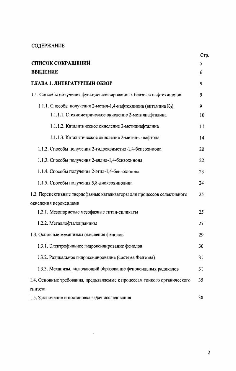 "1.1. Способы получения функционализированных бснзо и нафтохинонов 