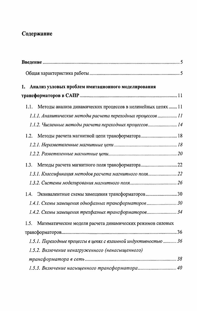 "1. Анализ узловых проблем имитационного моделирования трансформаторов в САПР
