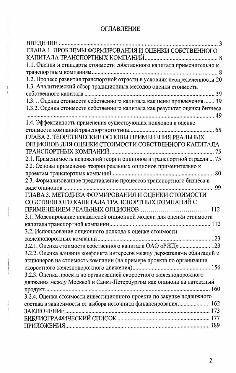 "ГЛАВА 1. ПРОБЛЕМЫ ФОРМИРОВАНИЯ И ОЦЕНКИ СОБСТВЕННОГО КАПИТАЛА ТРАНСПОРТНЫХ КОМПАНИЙ.