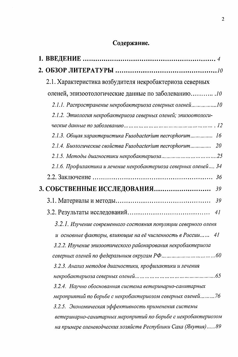 "ней в Российской Федерации составила , 0 тыс. Болезнь была зарегистрирована в неблагополучных пунктах, расположенных на территории Ненецкого, Таймырского, Чукотского, ЯмалоНенецкого автономных округов, Камчатской области, республики Саха и других северных регионов, иными словами, по всей территории обитания северных оленей. Анализ данных по заболеваемости оленей некробактериозом в Магаданской области за последние лет показал, что болезнь каждый год проявляется с одинаковой интенсивностью. Наибольший процент заболеваемости регистрируется в центральных районах Колымы и Чукотки, где продолжительность периода с температурой выше 5С составляет 0 дней. От общего числа больных оленей ,8 приходилось на район Чукотки 7,,, . В Якутии в последние лет ежегодное число заболевших животных колеблется от 3 до 6 от общего поголовья, а в отдельные годы доходит до . Таким образом, можно говорить о повсеместном распространении некробактериоза в местах обитания северных оленей, что, несомненно, наносит огромный ущерб сельскому хозяйству и, в частности, оленеводству Российской Федерации. По литературным данным, более чем у заболевших оленей некробактериоз проявляется в форме различных гнойнонекротических процессов в дистальном участке конечностей , , , 2. Однако борьба с данным заболеванием должна быть направлена не только на излечение заболевших животных, но, в первую очередь, на профилактику возникновения заболевания. Только такой комплексный подход позволит достигнуть успеха в решении данной проблемы. Этиология некробактериоза северных оленей. Согласно современной номенклатуре возбудителем заболевания является i . Впервые . Р.Кохом в г. Леффлером при дифтерии телят. В последующем его выделили Шютц и М. Г.Тартаковский из омертвевших очагов печени коров. Чистую культуру . Ванг, а затем Шморл . Возбудитель болезни i анаэробный, неподвижный, не образующий спор и капсул микроорганизм, отрицательно окрашивающийся по Грамму. В мазках его можно видеть в виде нити, шаровидного вздутия, длинных или коротких палочек, биполярных овоидов, кокков. Длина нитей достигает 0 мкм и даже 0 мкм, толщина 0,1 мкм. В связи с этим, . В культуре бактерия обычно бывает толще примерно в 2 раза, чем в патологическом материале. В старых культурах превалируют более короткие формы возбудителя . С учетом гемагглютинирующей активности известны 4 биотипа возбудителя А, В, АВ и С, из которых биотипы А и В обладают наибольшей патогенностью. 