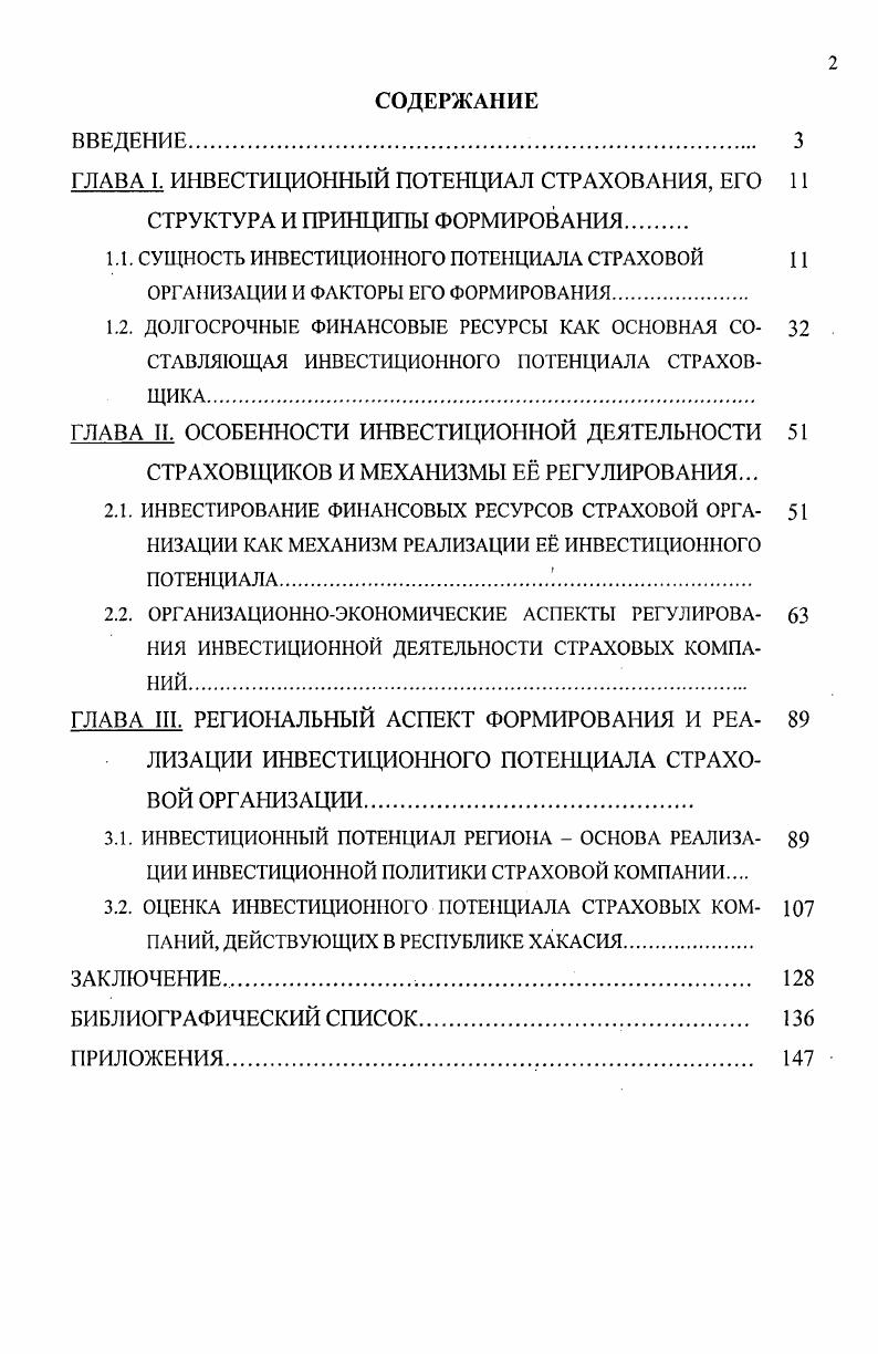 "ГЛАВА . СТРУКТУРА И ПРИНЦИПЫ ФОРМИРОВАНИЯ. ГЛАВА II. ОСОБЕННОСТИ ИНВЕСТИЦИОННОЙ ДЕЯТЕЛЬНОСТИ СТРАХОВЩИКОВ И МЕХАНИЗМЫ Е РЕГУЛИРОВАНИЯ. ИНВЕСТИРОВАНИЕ ФИНАНСОВЫХ РЕСУРСОВ СТРАХОВОЙ ОРГА НИЗАЦИИ КАК МЕХАНИЗМ РЕАЛИЗАЦИИ Е ИНВЕСТИЦИОННОГО ПОТЕНЦИАЛА. ГЛАВА III. ПАНИЙ, ДЕЙСТВУЮЩИХ В РЕСПУБЛИКЕ ХАКАСИЯ. ЗАКЛЮЧЕНИЕ . БИБЛИОГРАФИЧЕСКИЙ СПИСОК. ПРИЛОЖЕНИЯ. 